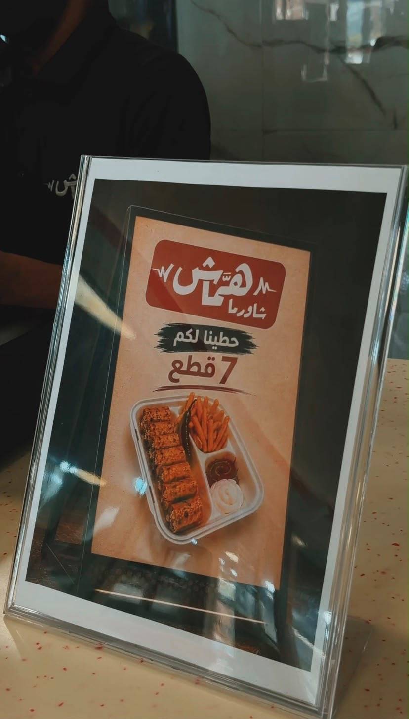 شاورما هماش меню