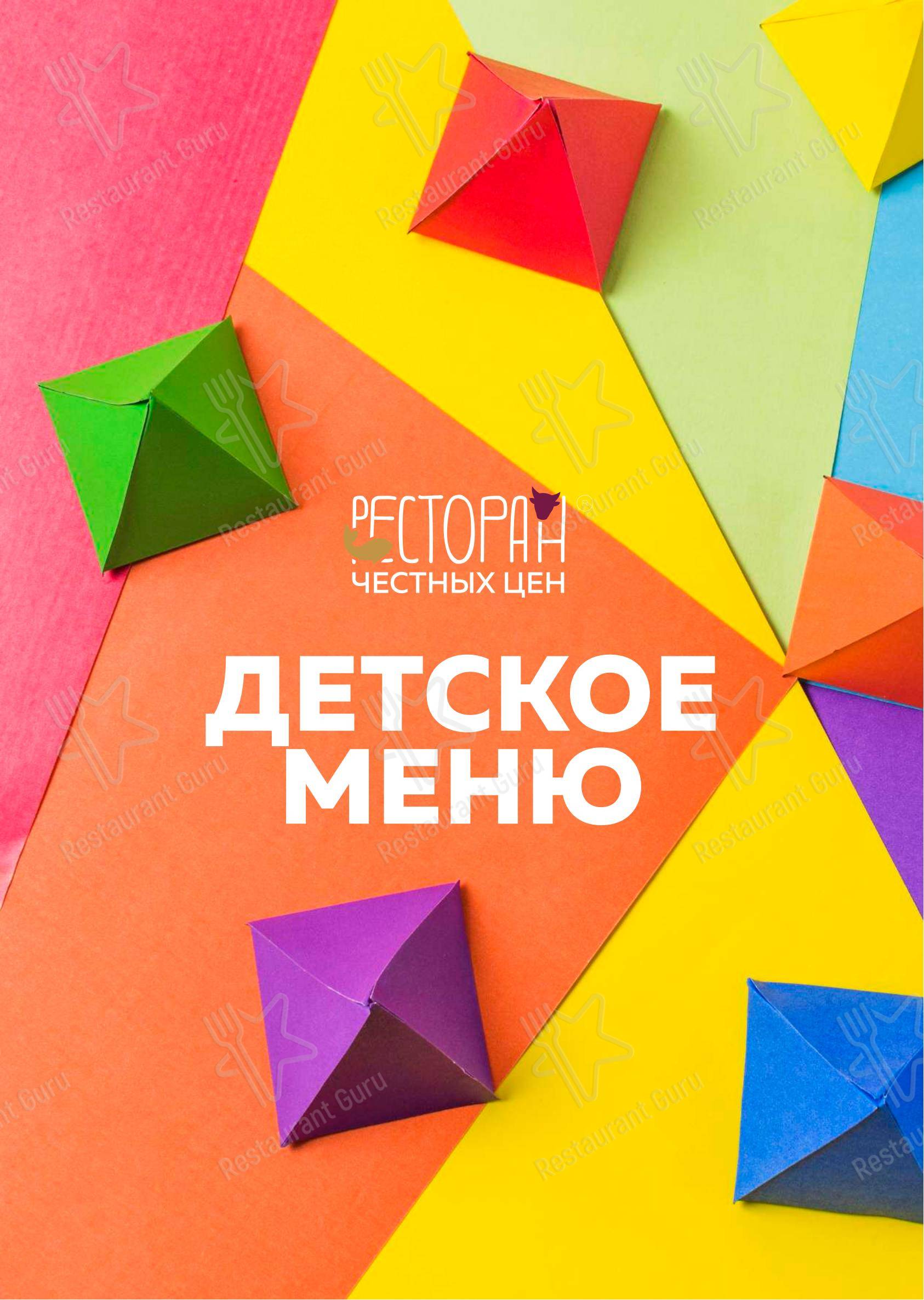 Ресторан Честных Цен в Самаре - Основное меню