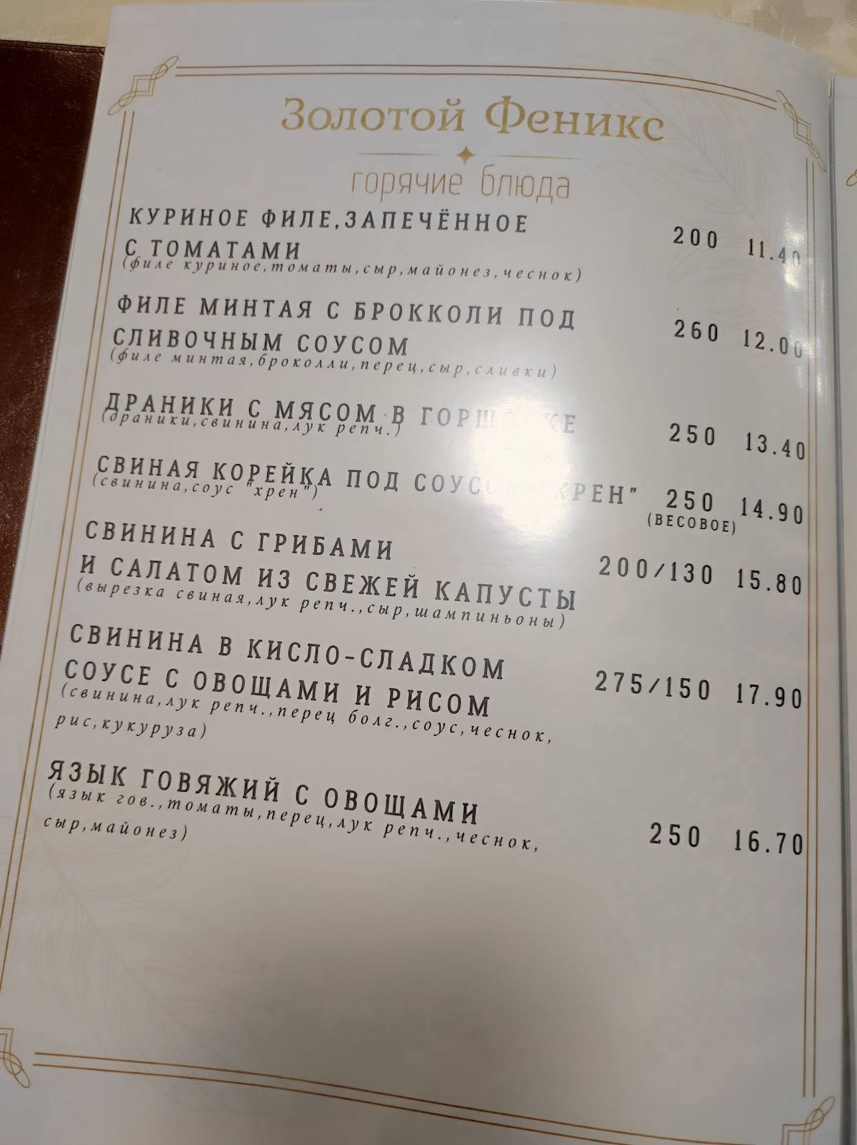 Ресторан "Золотой Феникс" меню