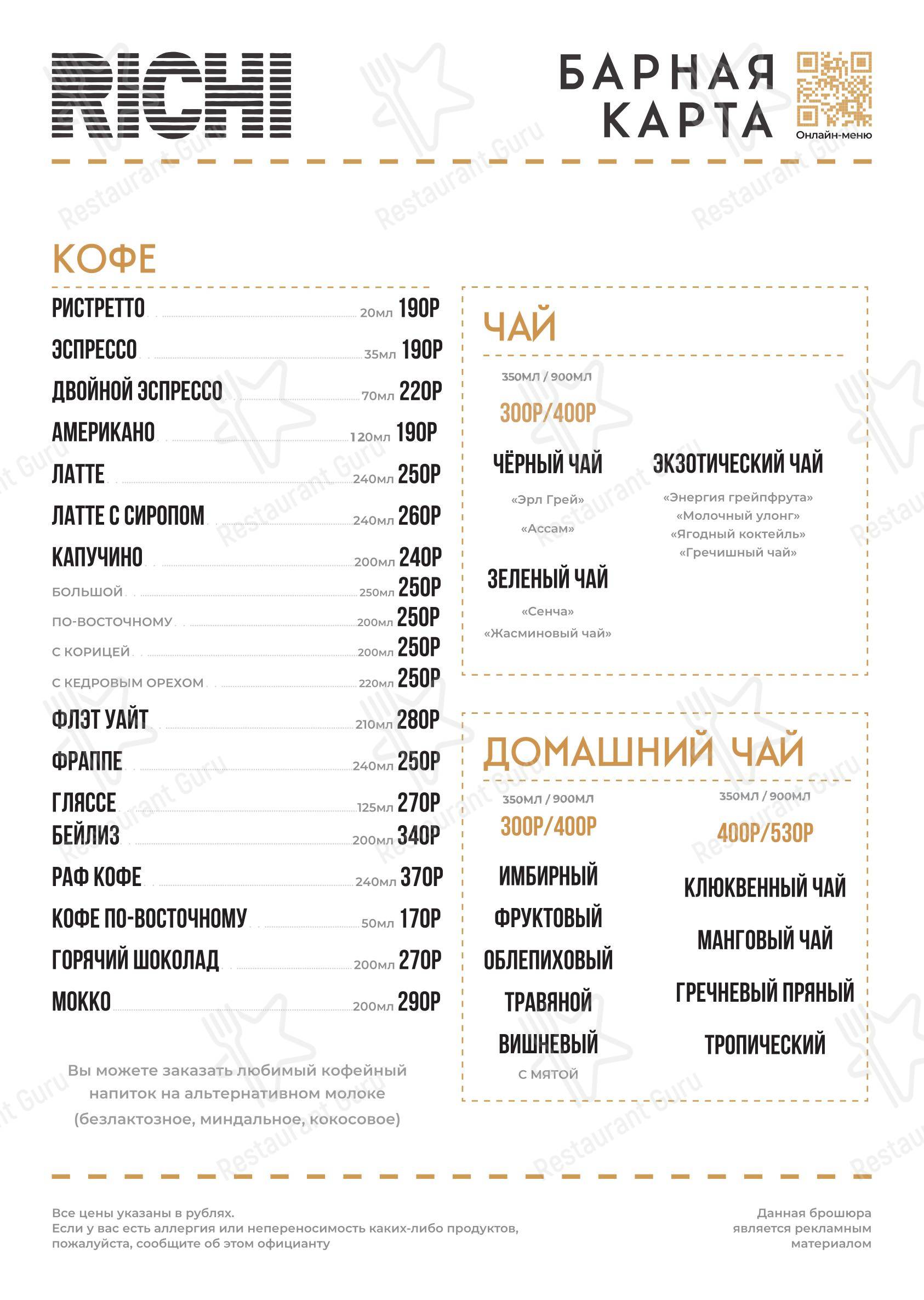 Takeaway Menu кафе Ричи в Черкесске