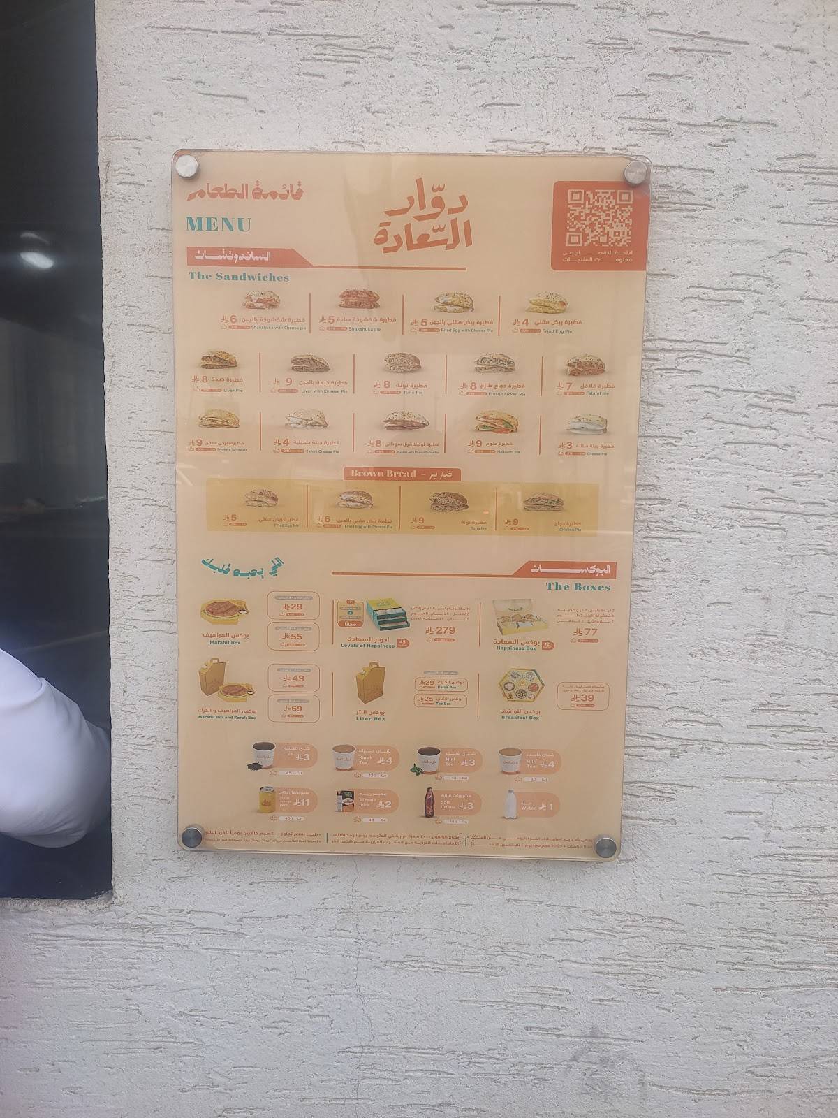 دوار السعادة меню