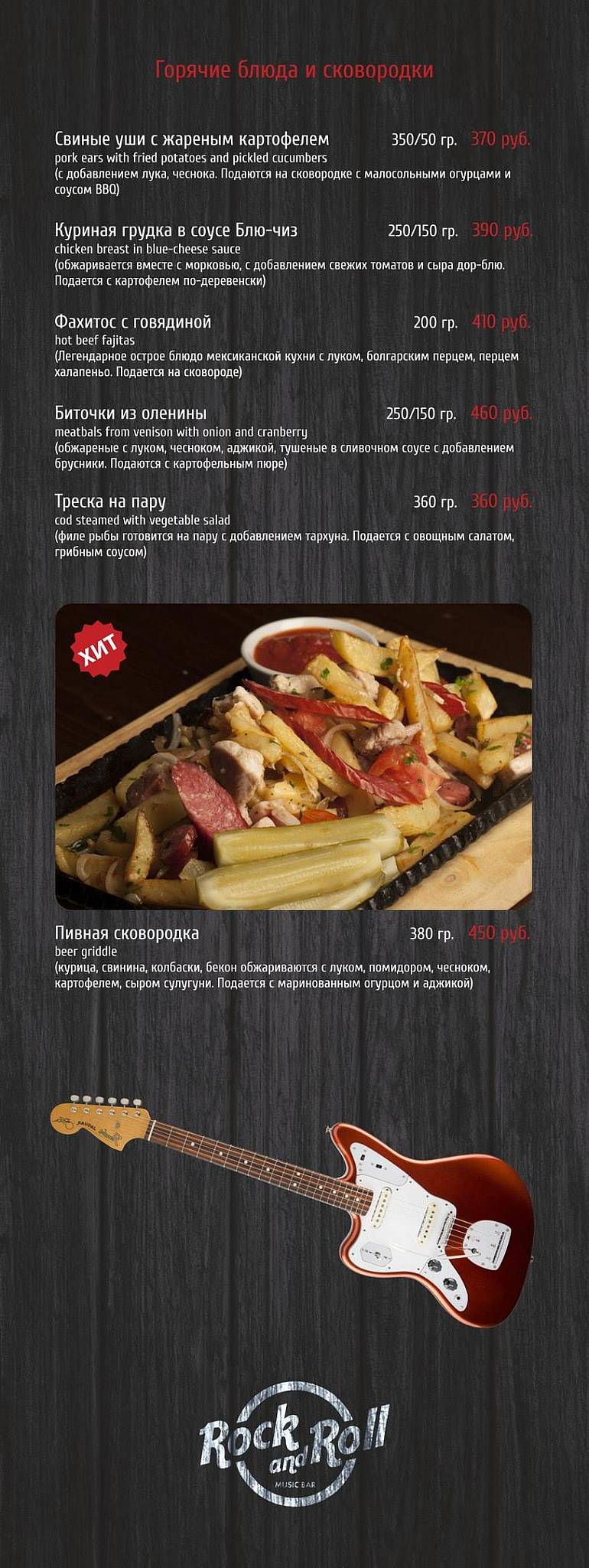 Рок-н-Ролл меню