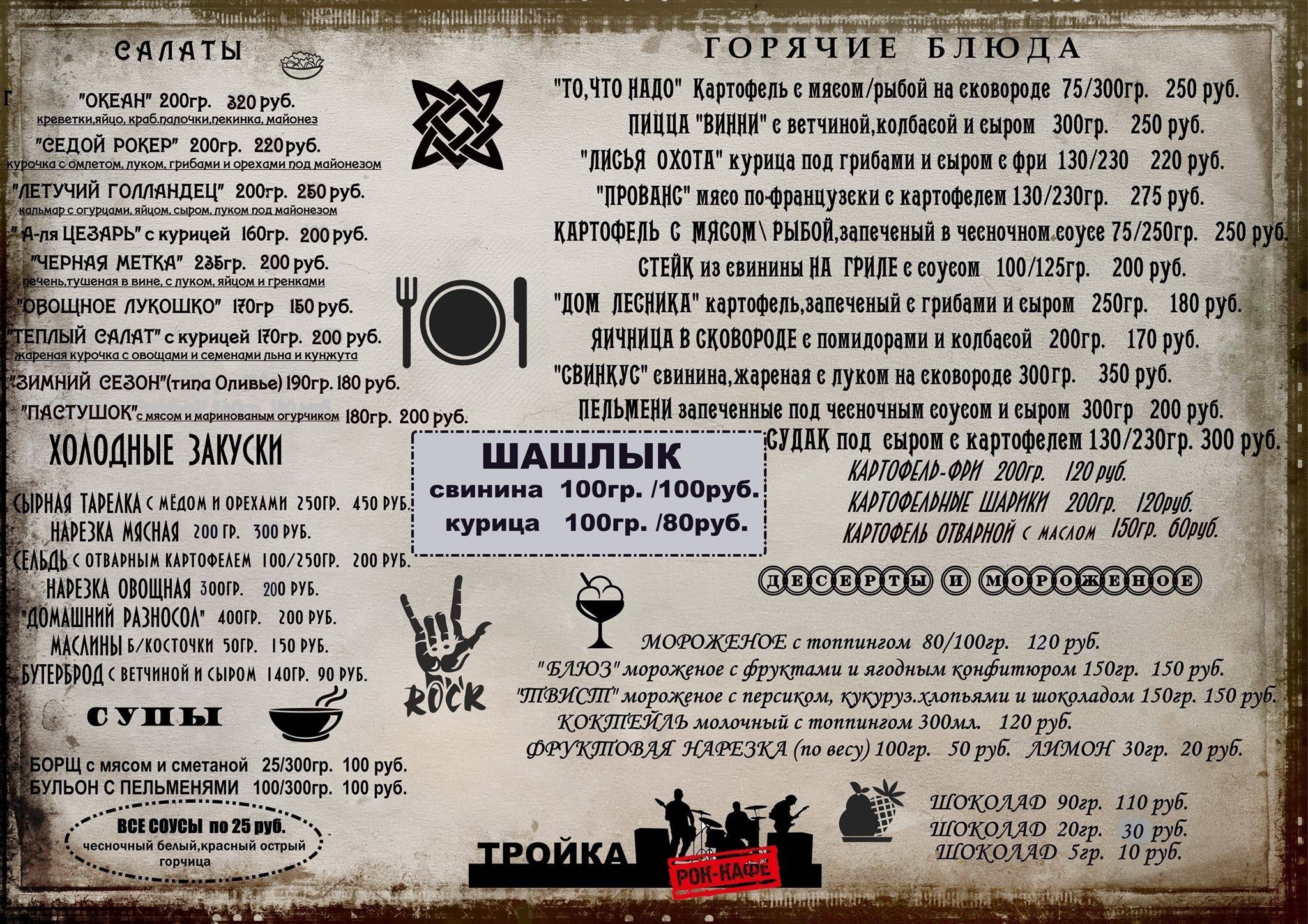 Рок-кафе Тройка Астрахань меню