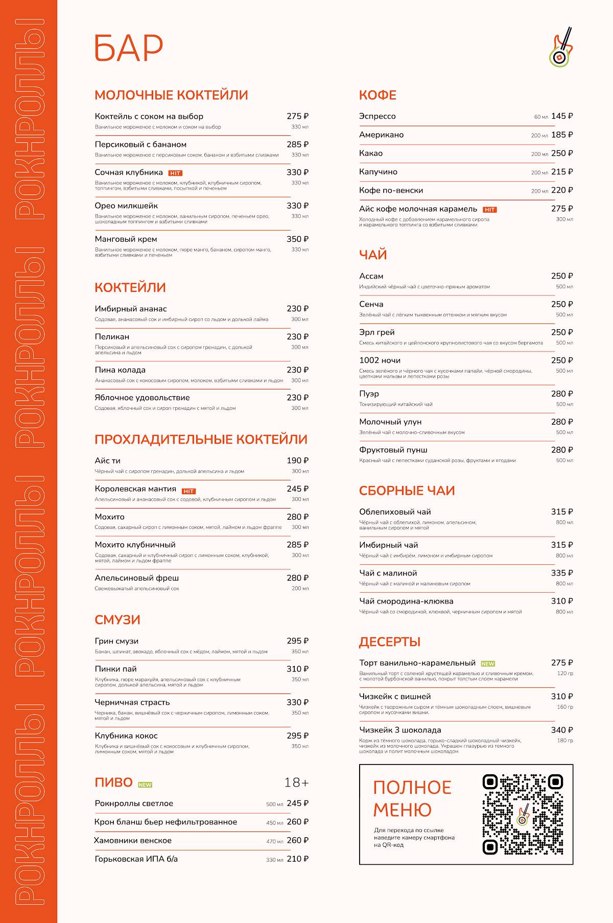 Рокнроллы меню