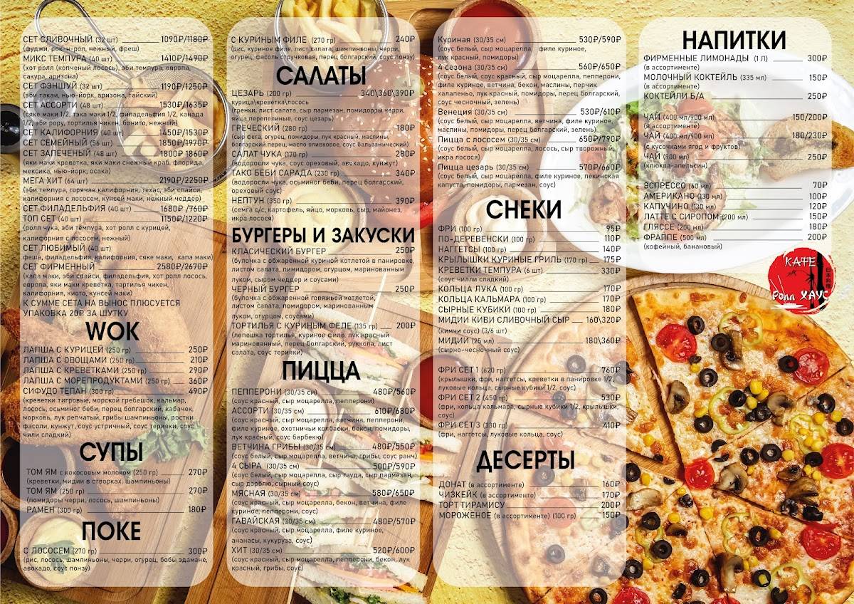 Ролл хаус меню