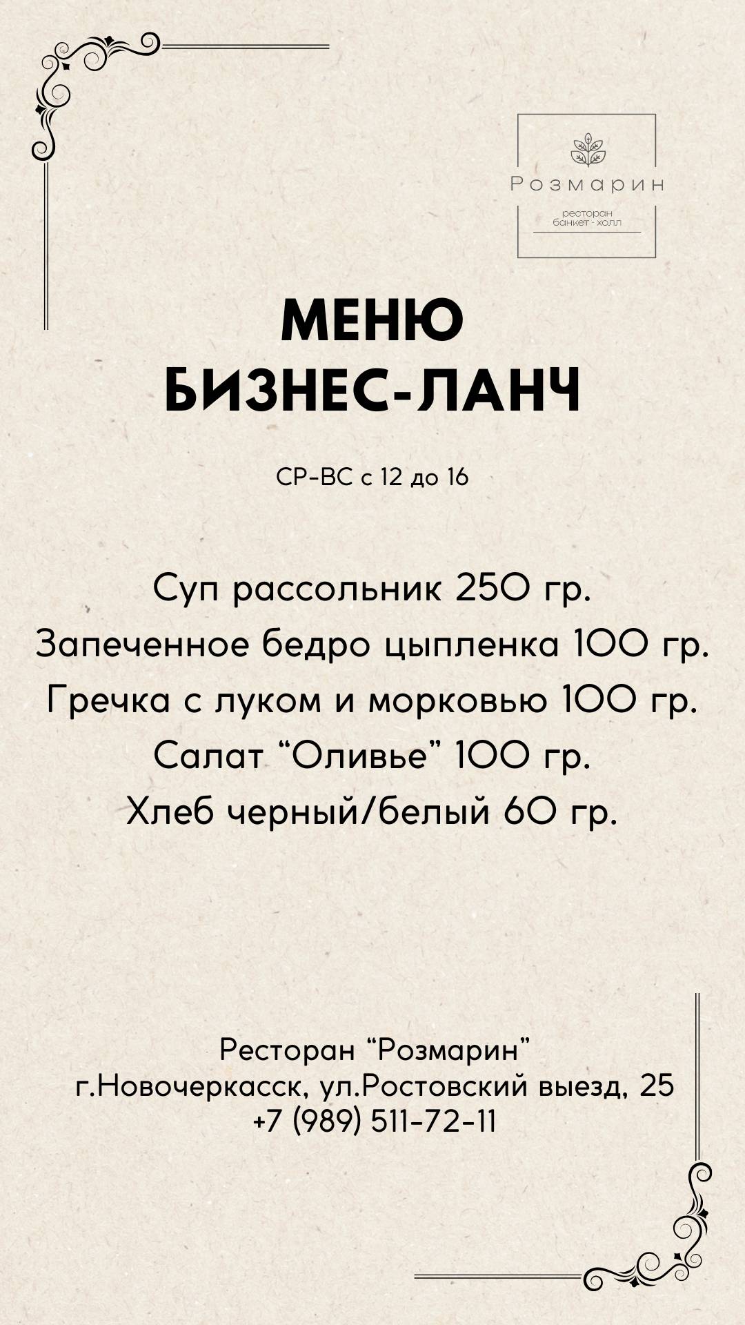 Розмарин меню
