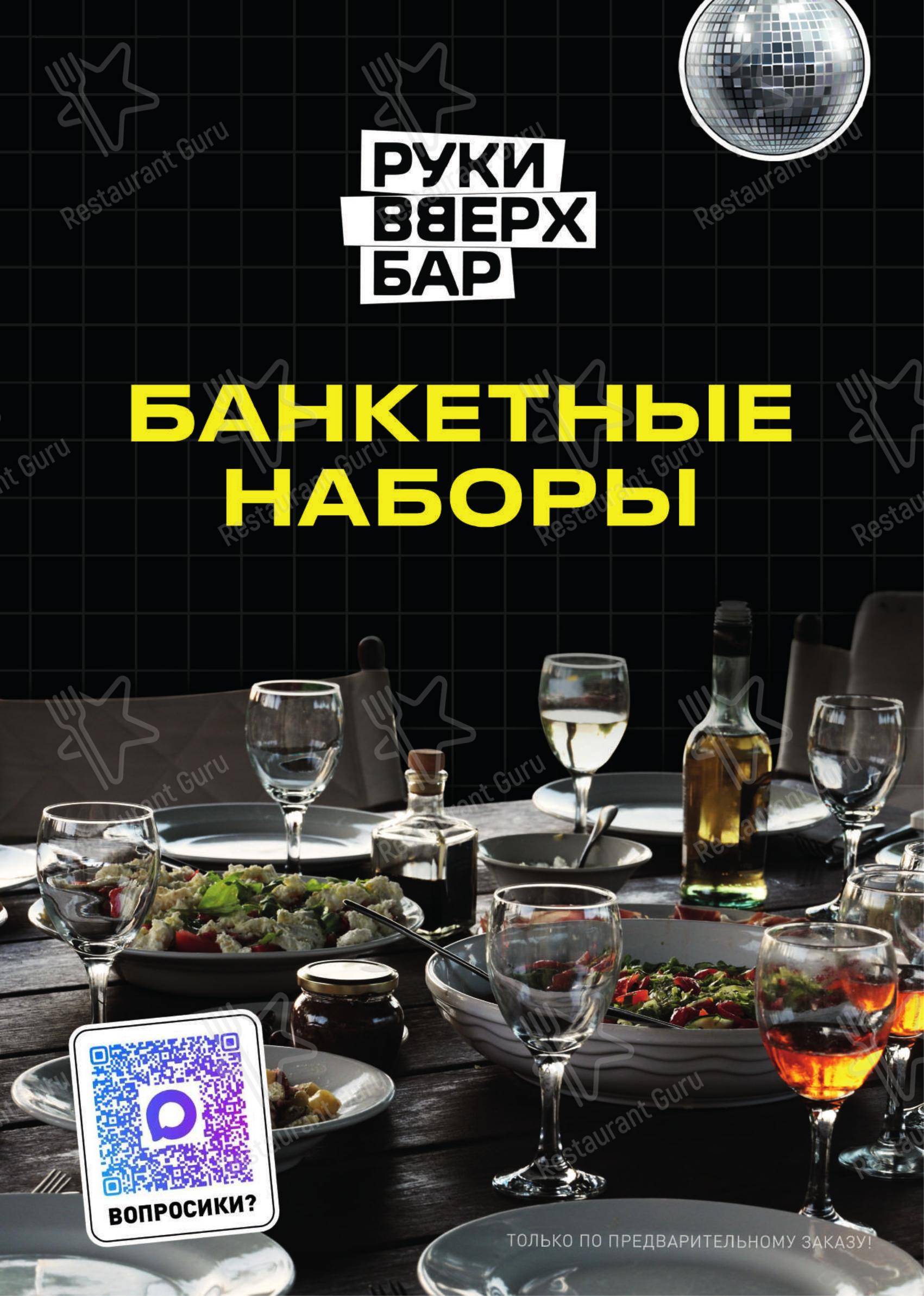 Основное меню паба и бара Руки Вверх! в Екатеринбурге