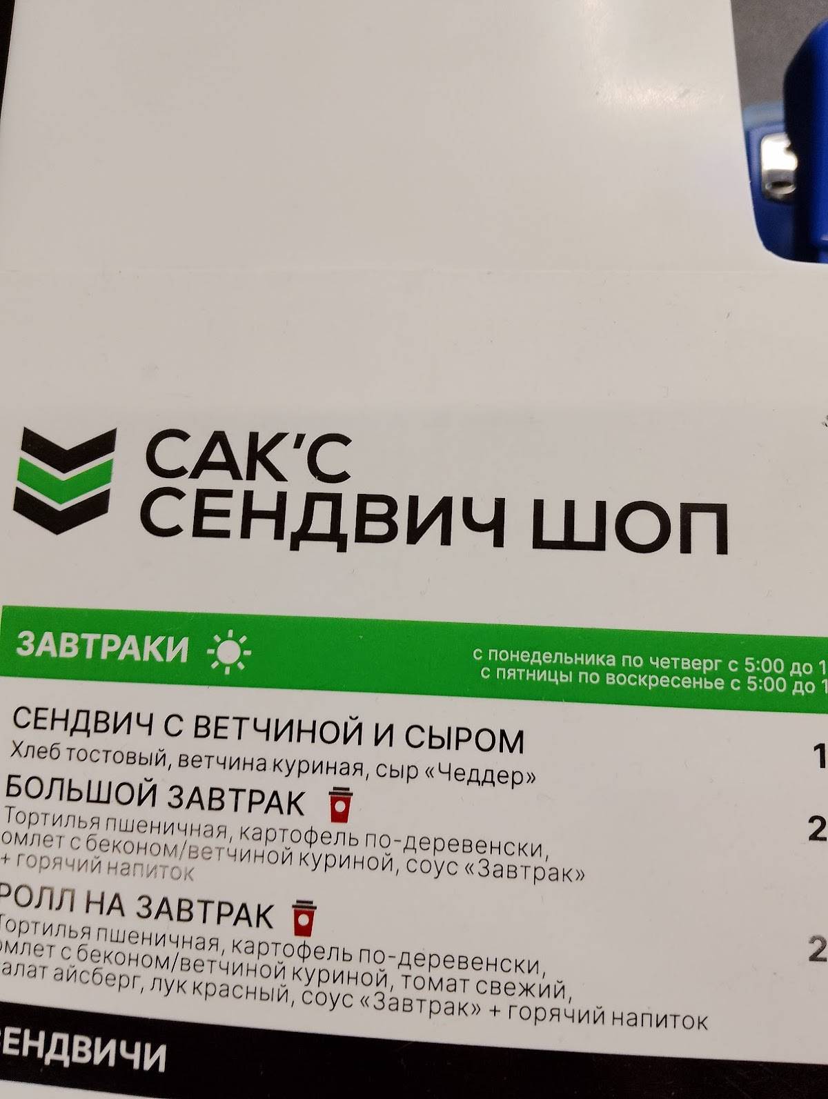 Сак’с Сендвич Шоп меню