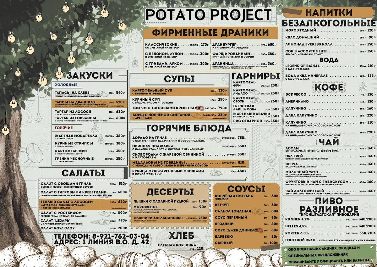 Potato project меню