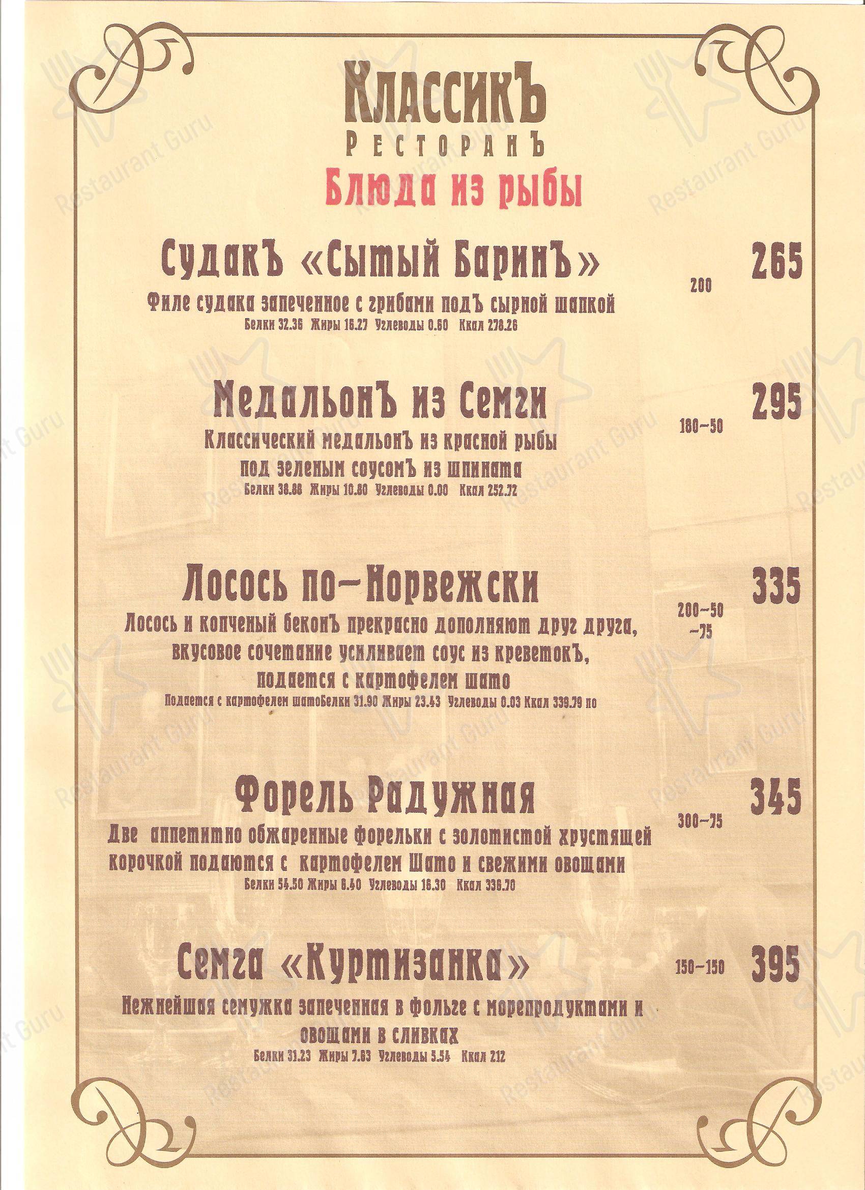 Меню ресторана Классик