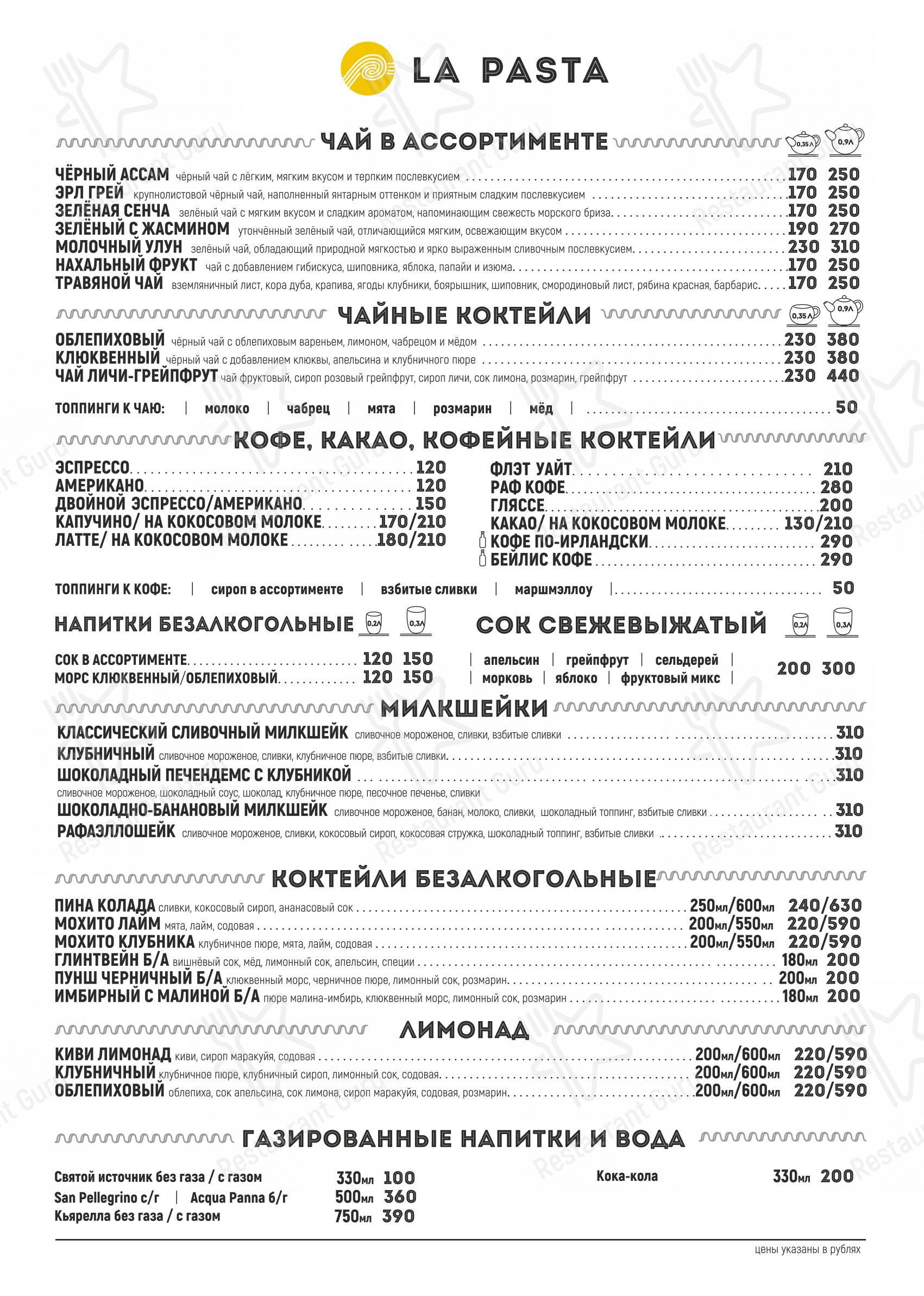 Меню ресторана La Pasta