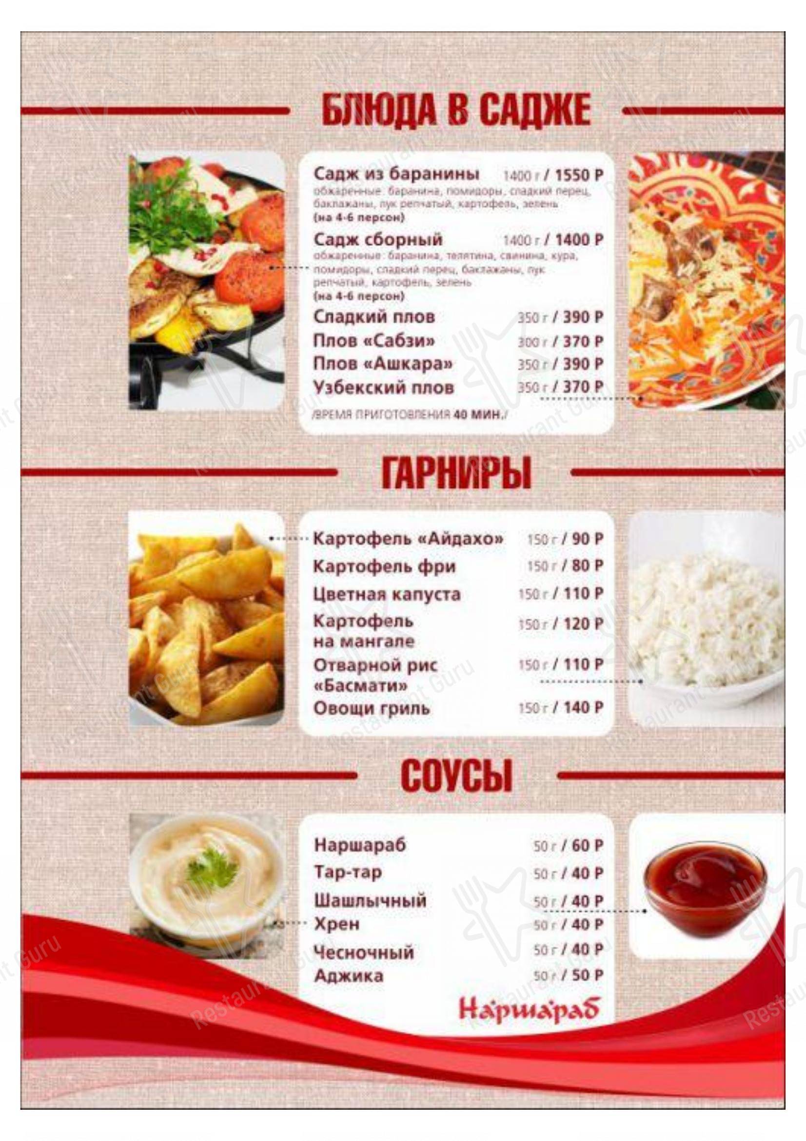 Меню ресторана Наршараб