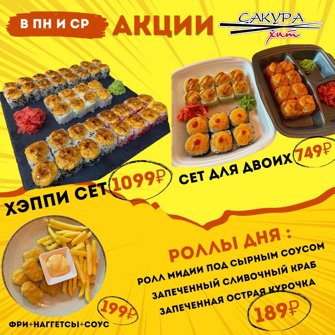 Сакура хит меню