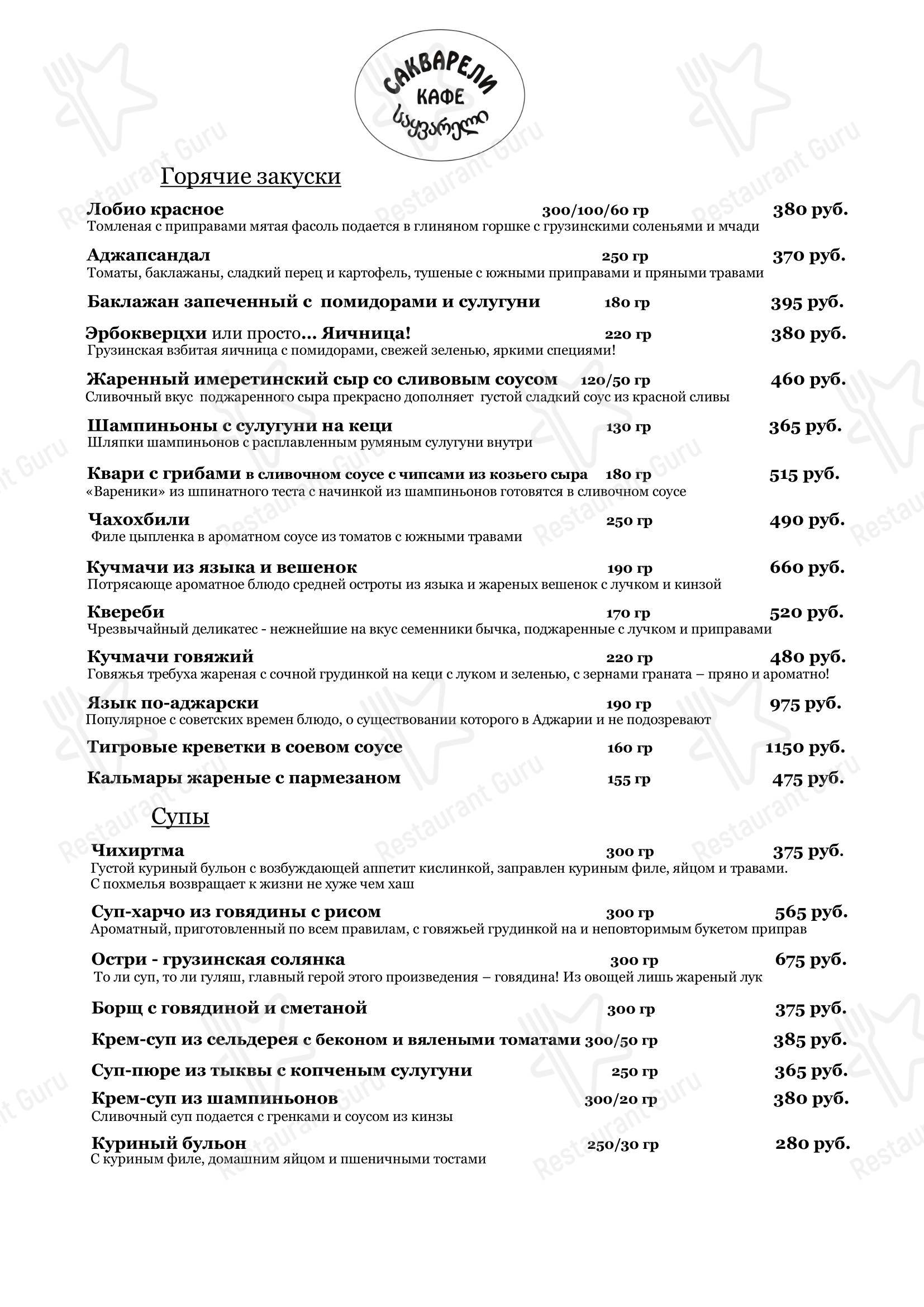 Меню кафе Сакварели в Кирове