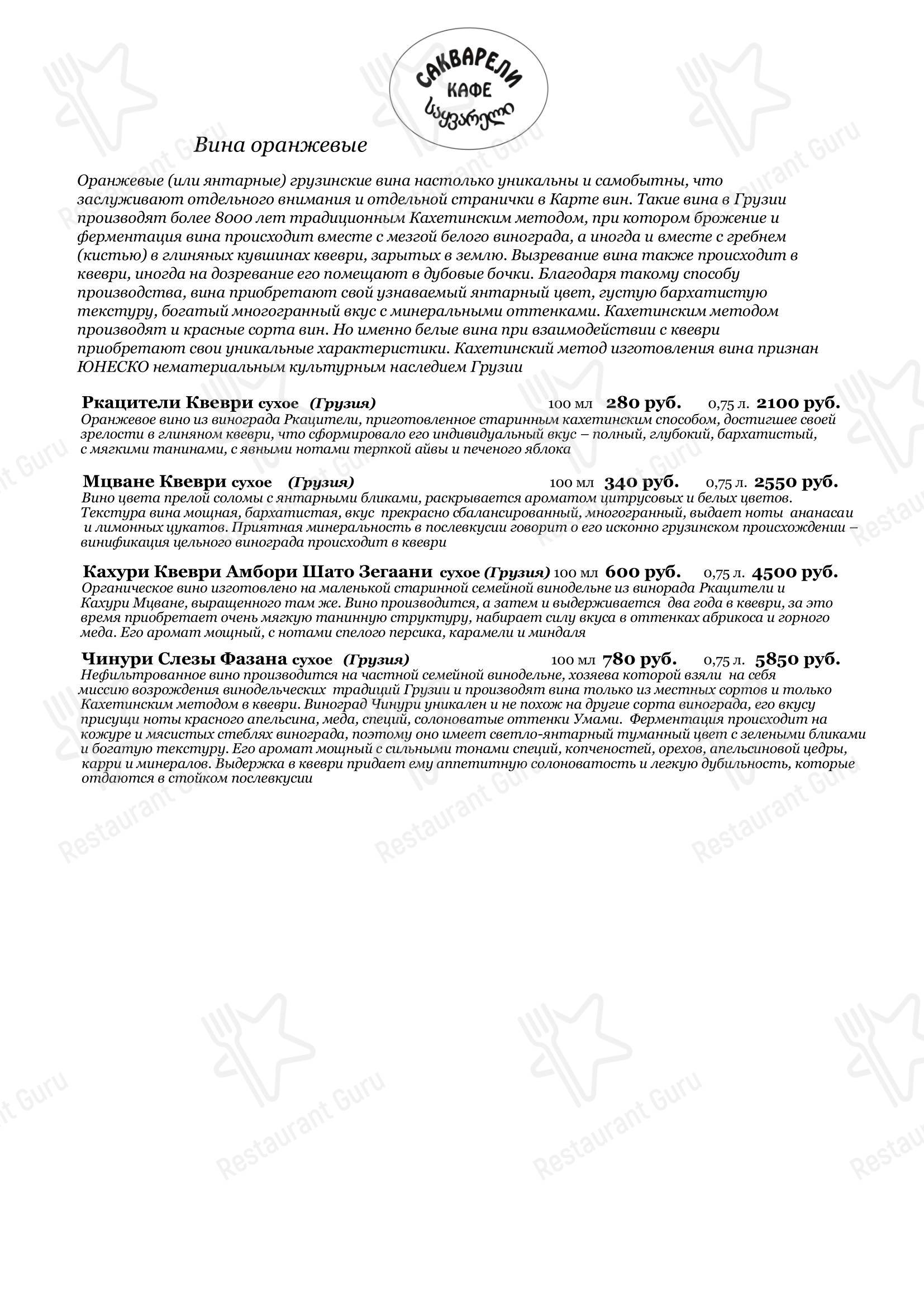 Меню кафе Сакварели