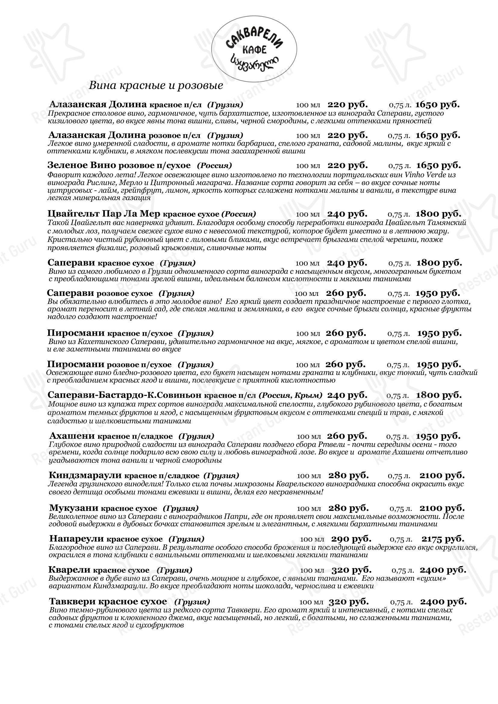 Меню кафе Сакварели в Кирове