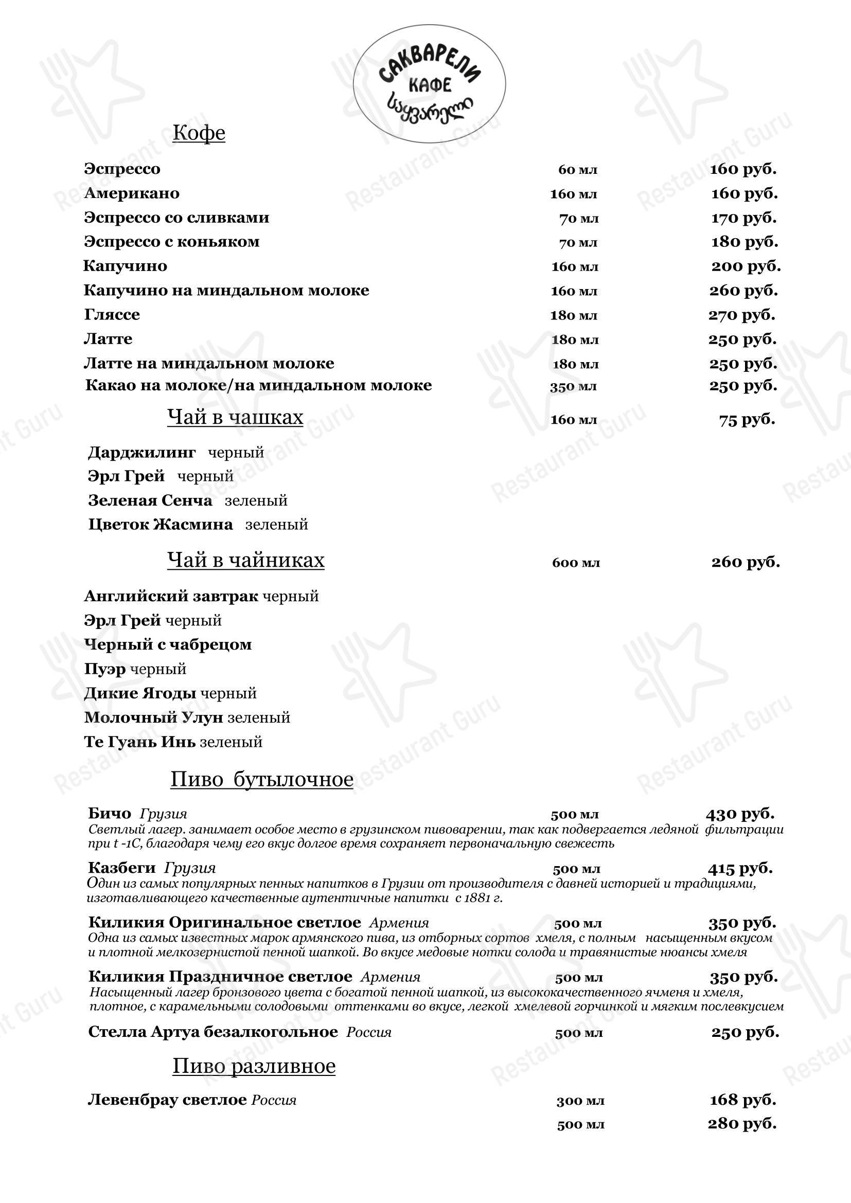 Меню кафе Сакварели