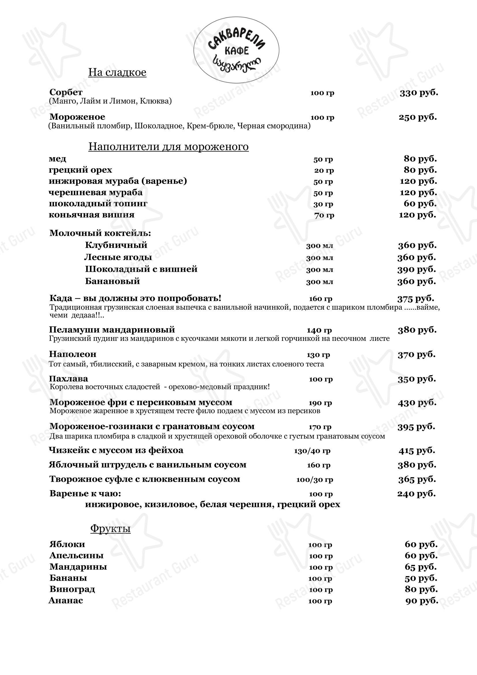 Меню кафе Сакварели в Кирове