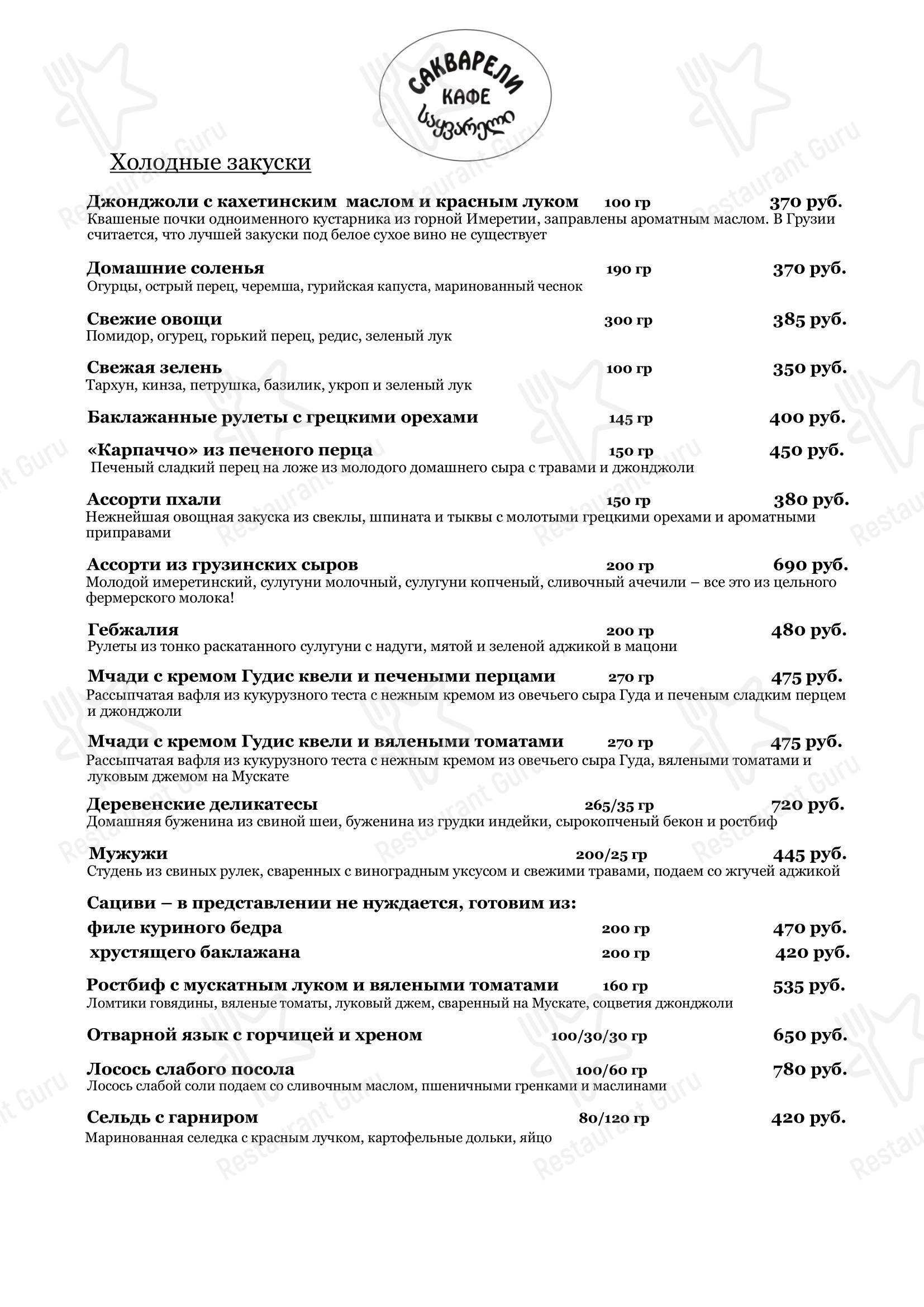 Меню кафе Сакварели в Кирове