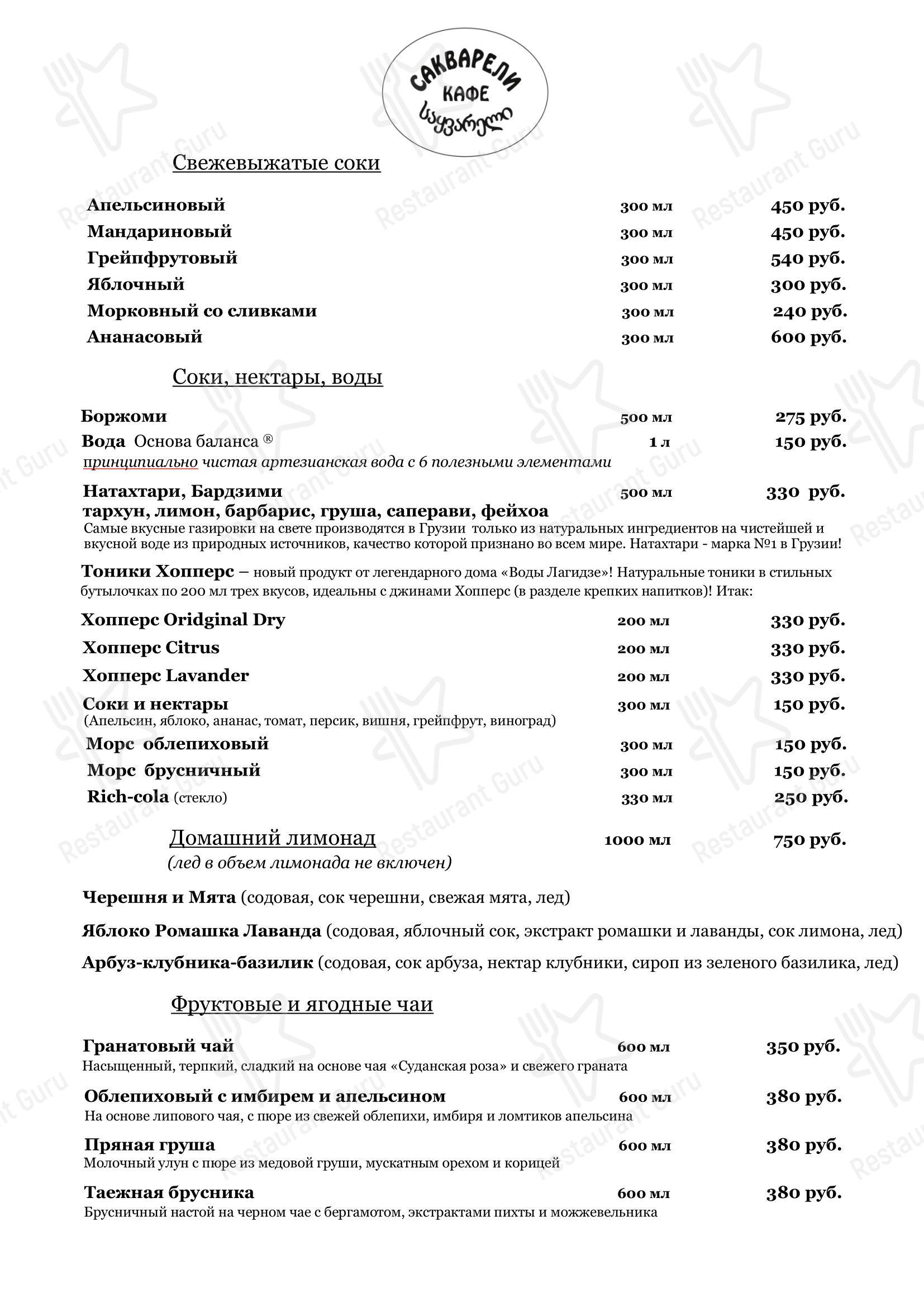 Меню кафе Сакварели в Кирове
