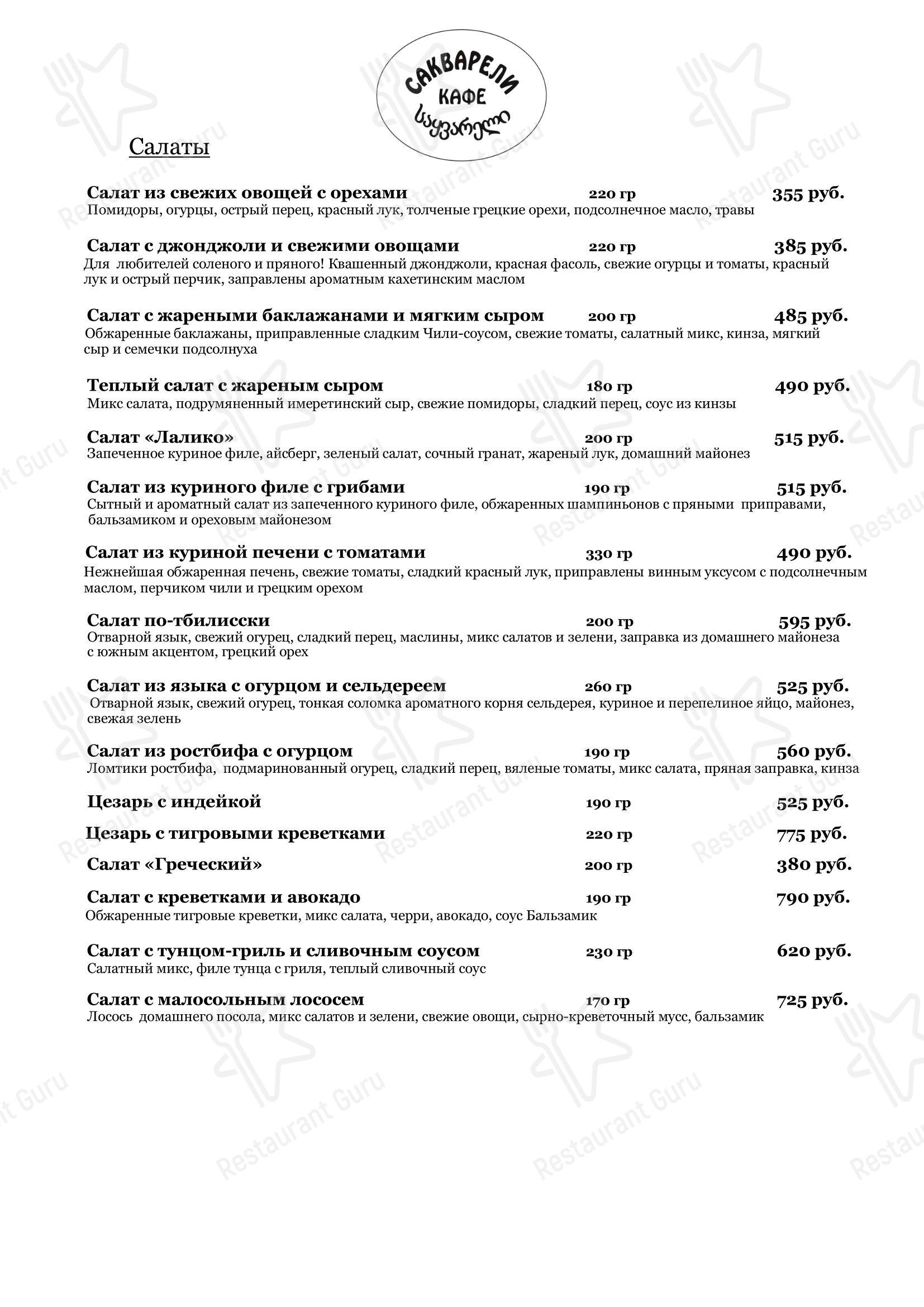 Меню кафе Сакварели в Кирове
