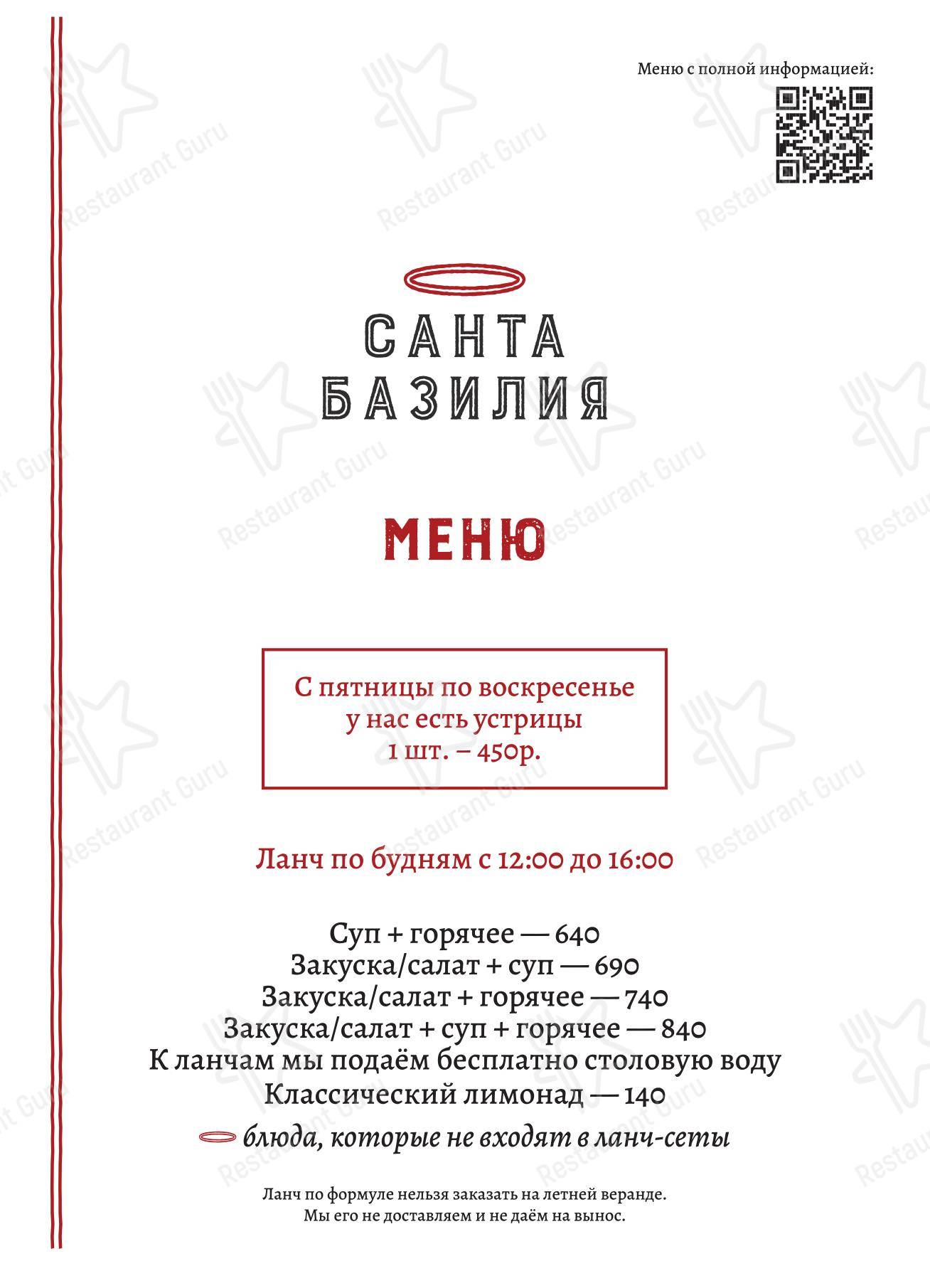 Санта Базилия в Москве - Lunch Menu