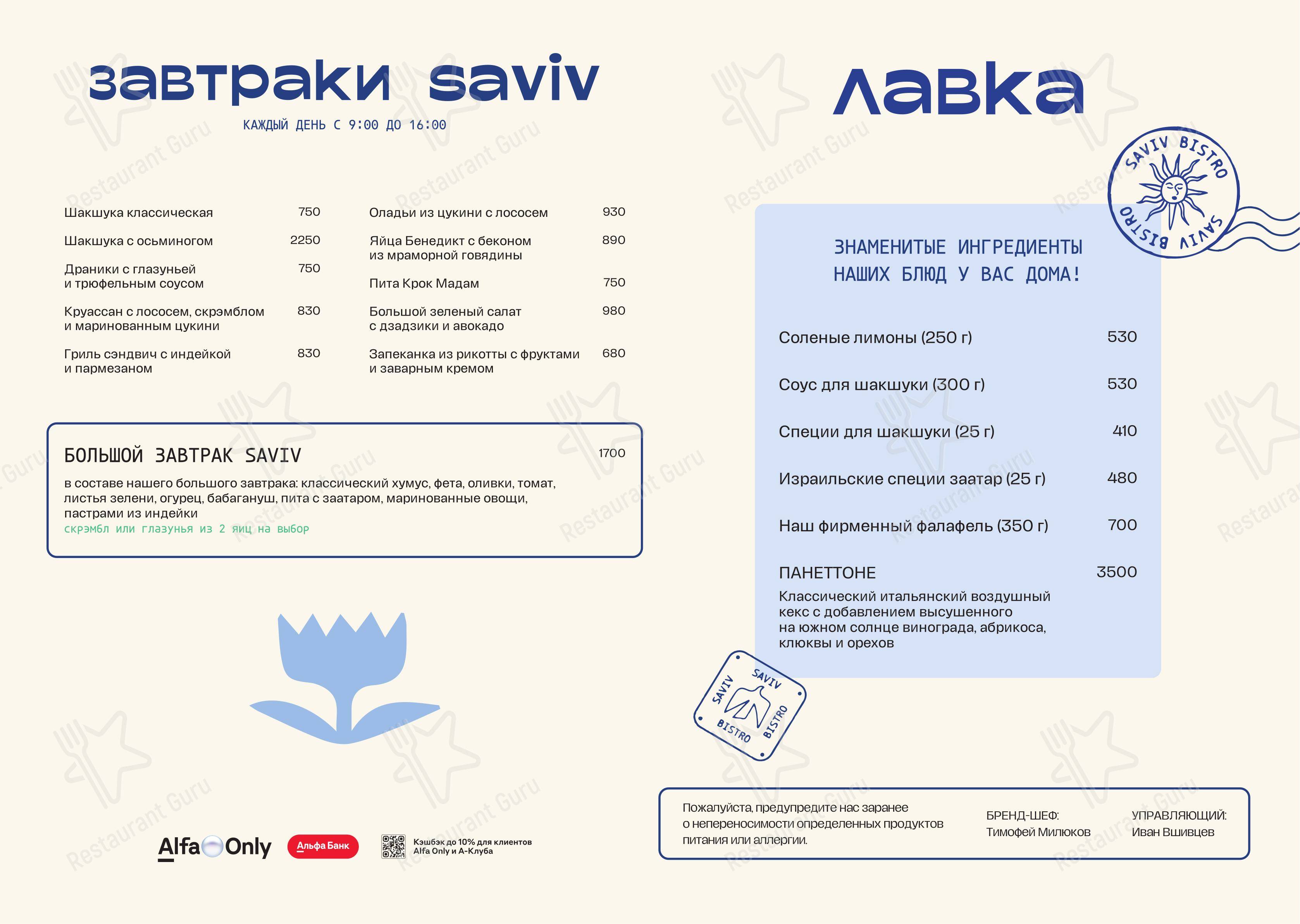 Saviv в Санкт-Петербурге - Меню напитков