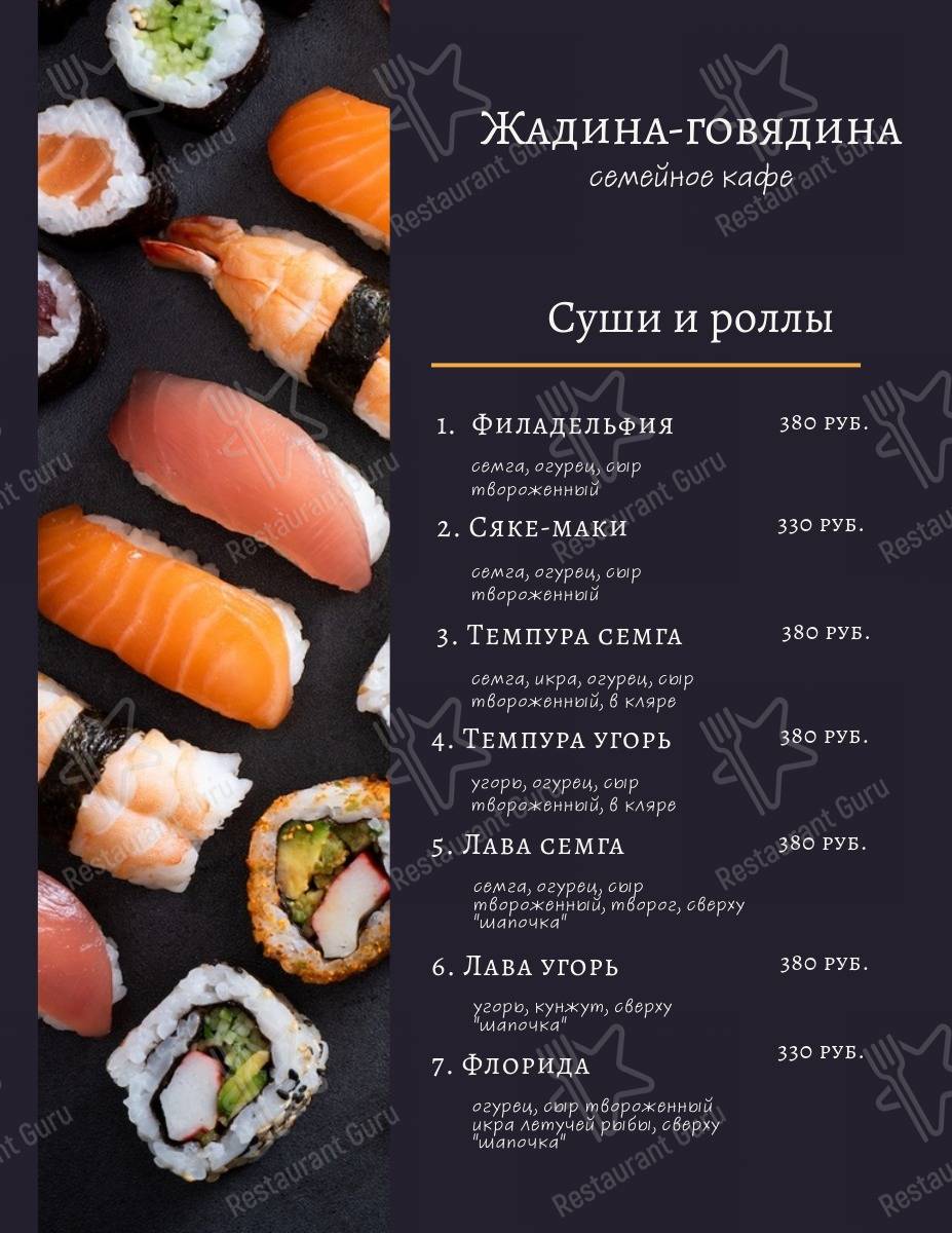Взгляните на меню Жадина-Говядина