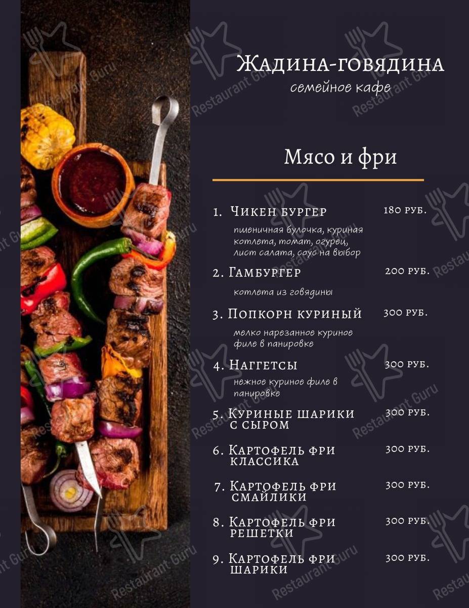 Меню кафе Жадина-Говядина