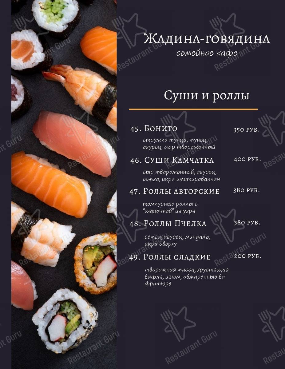Меню для посетителей кафе Жадина-Говядина
