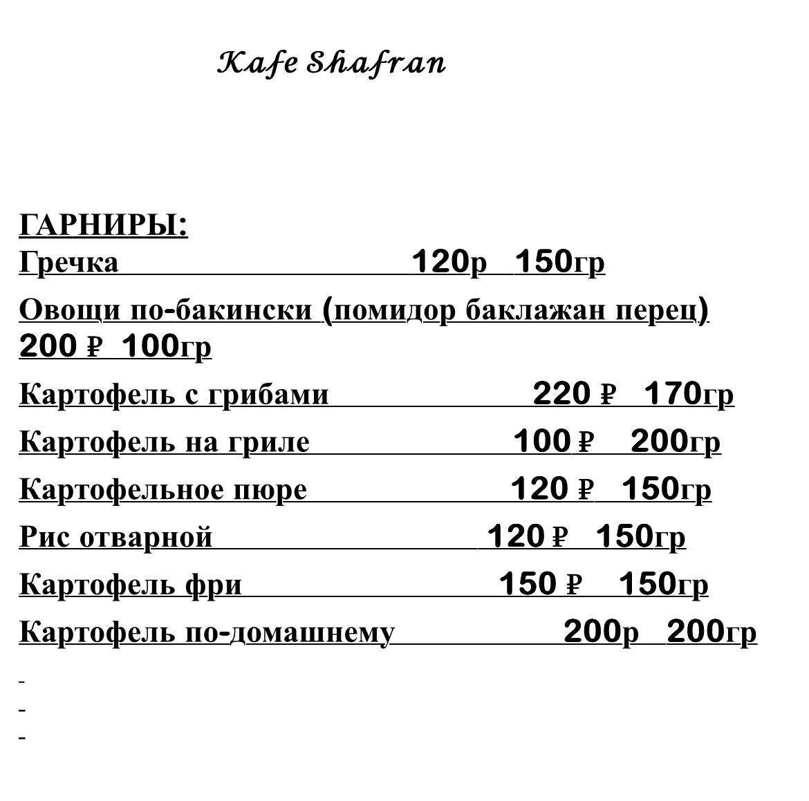 Шафран меню