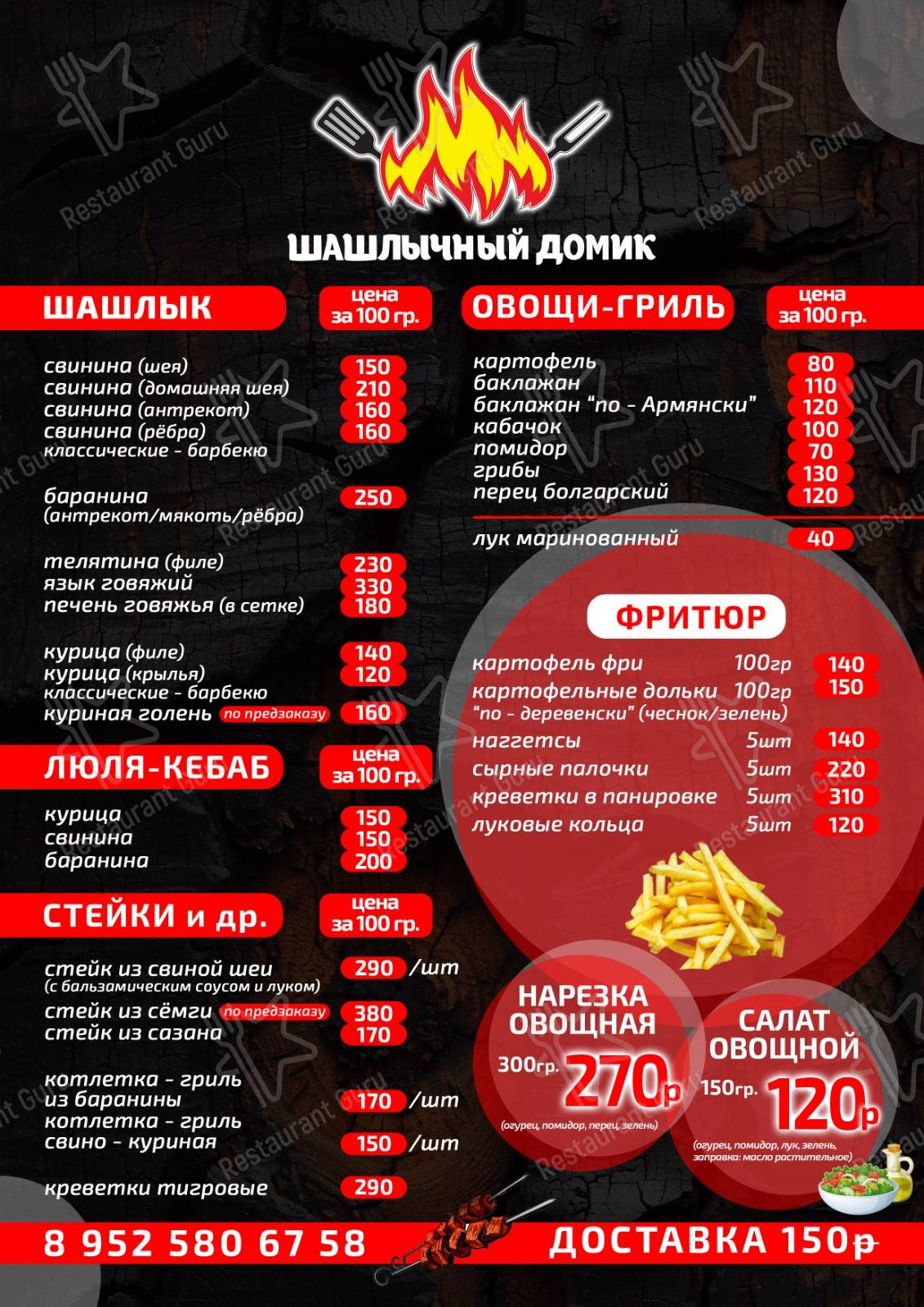 Взгляните на меню Шашлычный домик