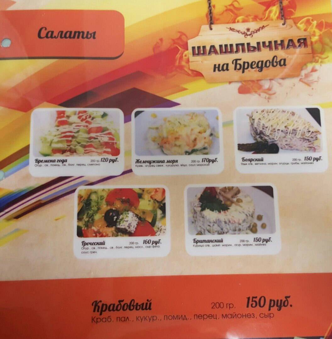 Шашлычная меню