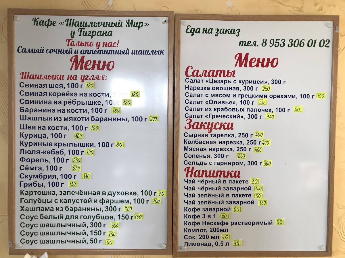 Шашлычный мир у Тиграна меню