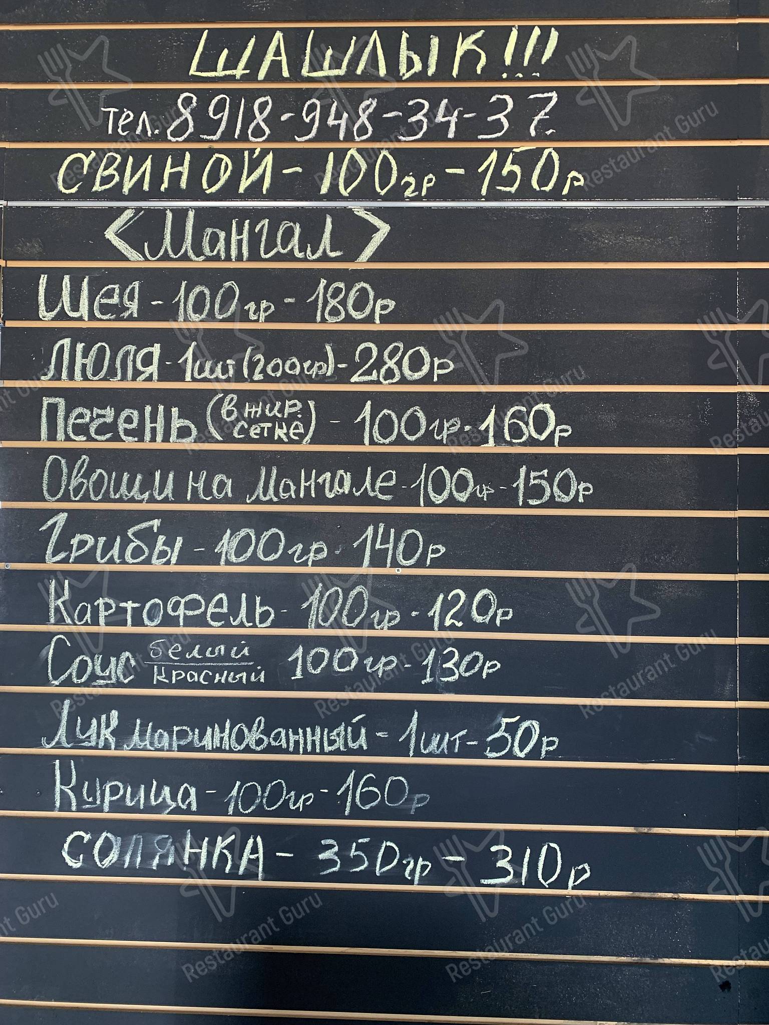 Меню для посетителей фастфуда Шашлык