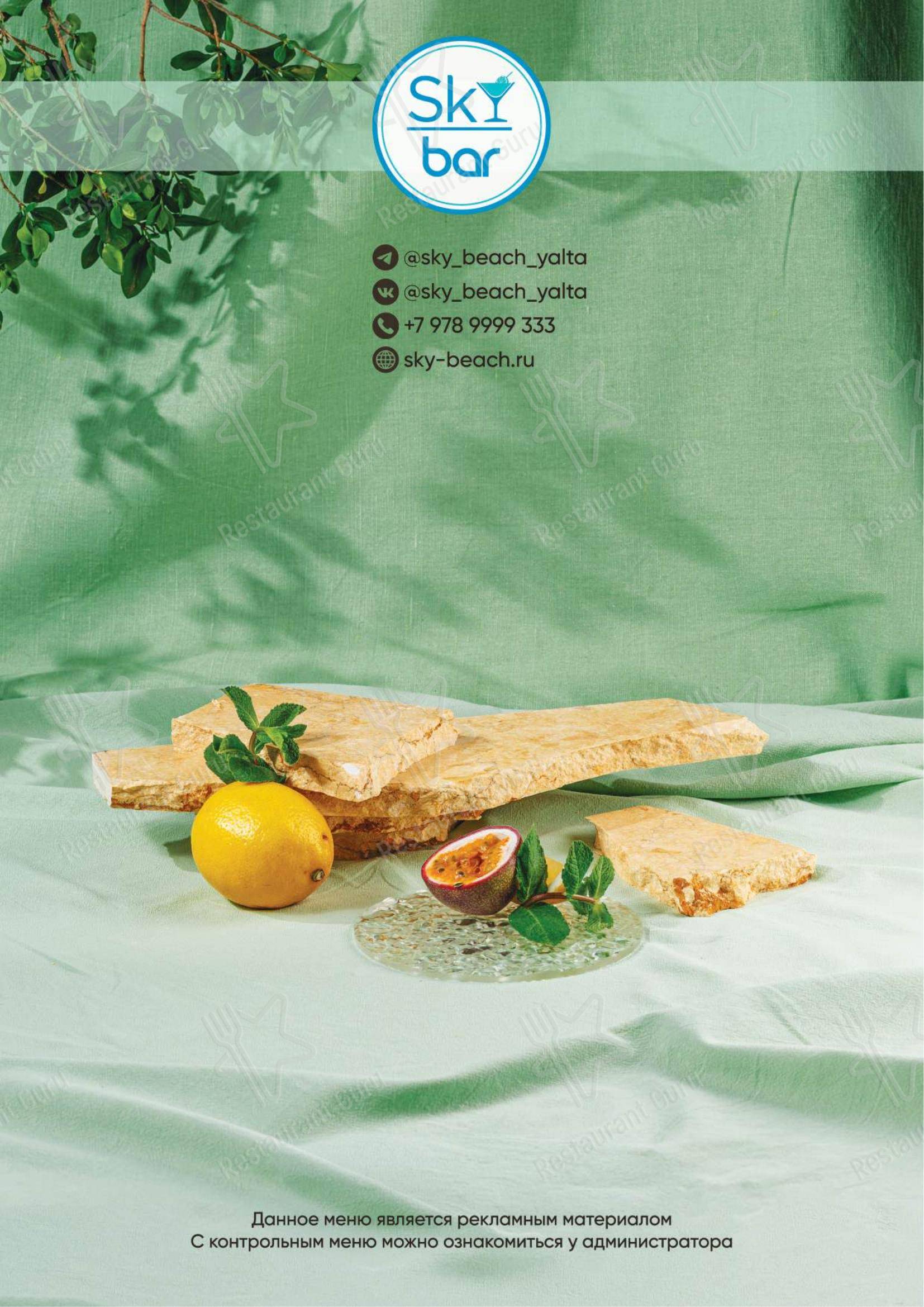 菜单 ресторана Скай Рест в Ялте