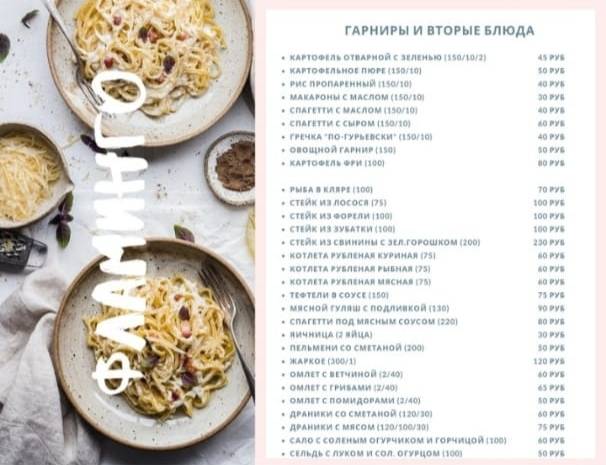 Фламинго меню