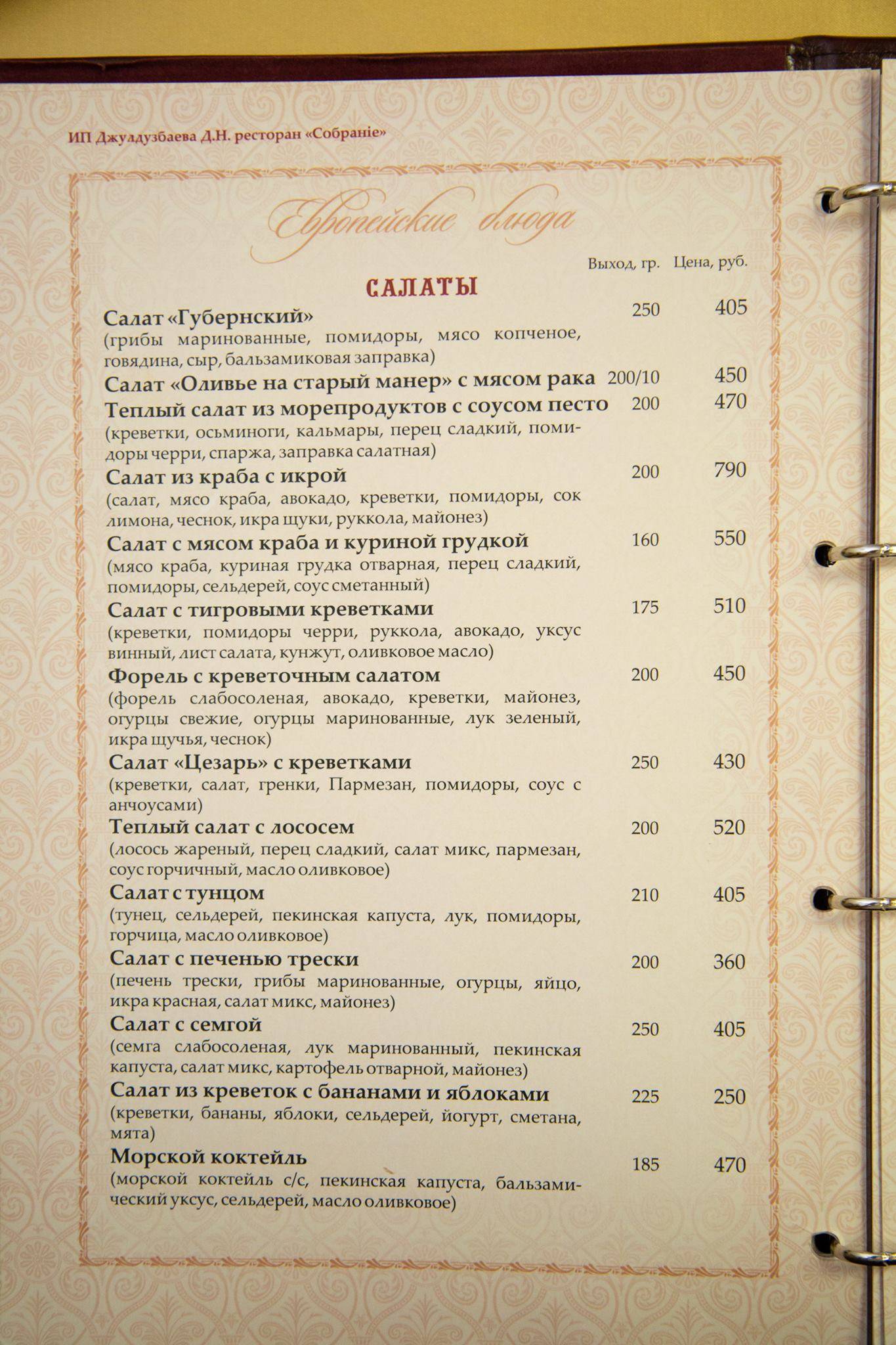 Собрание меню