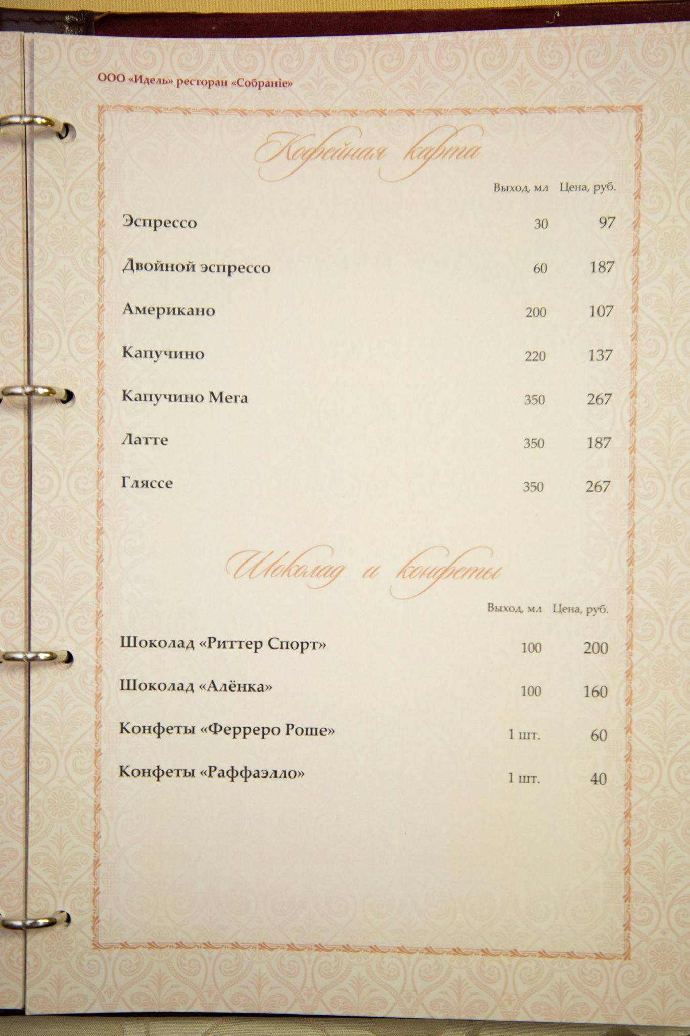 Собрание меню