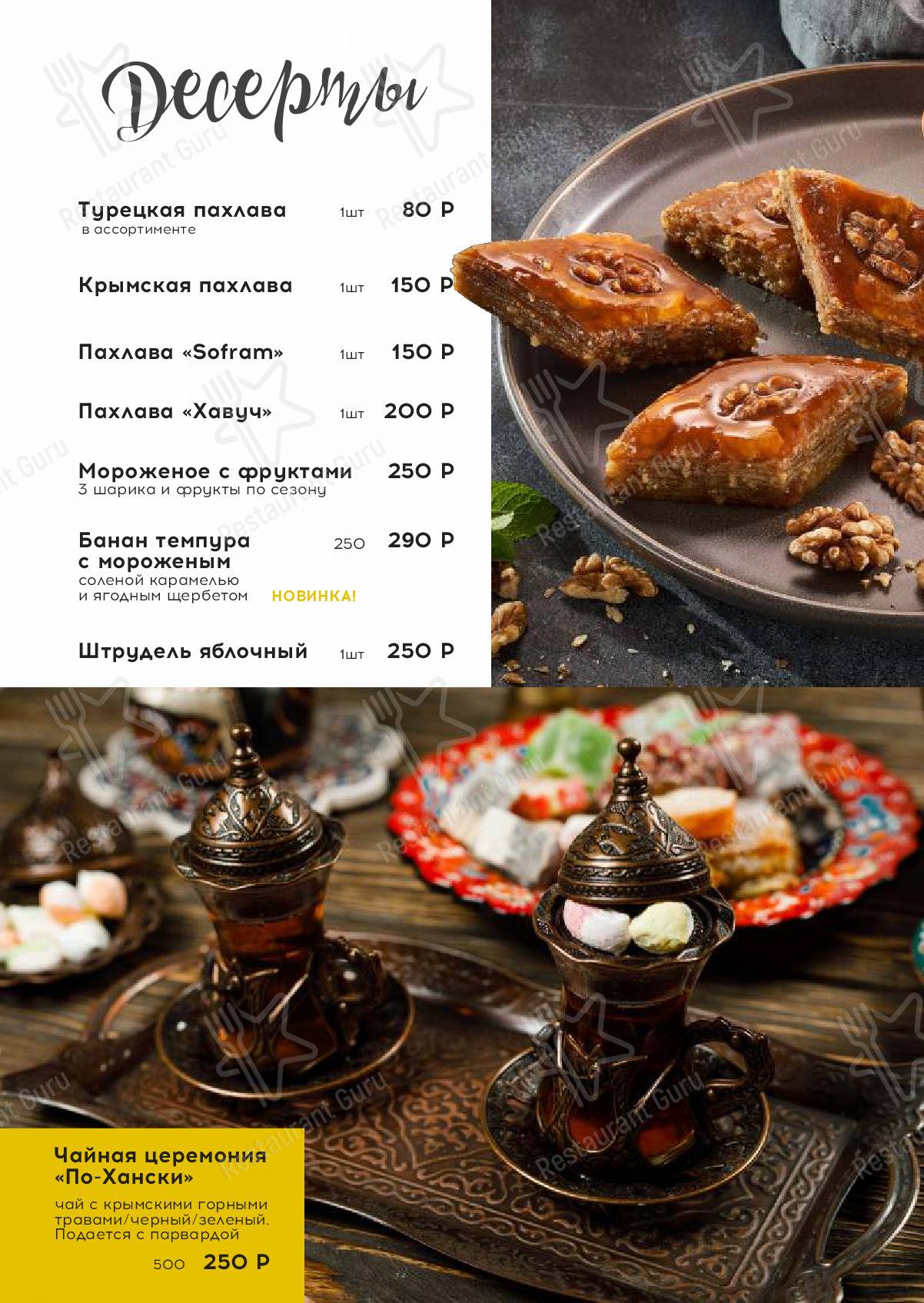 Меню Софрам - блюда и напитки