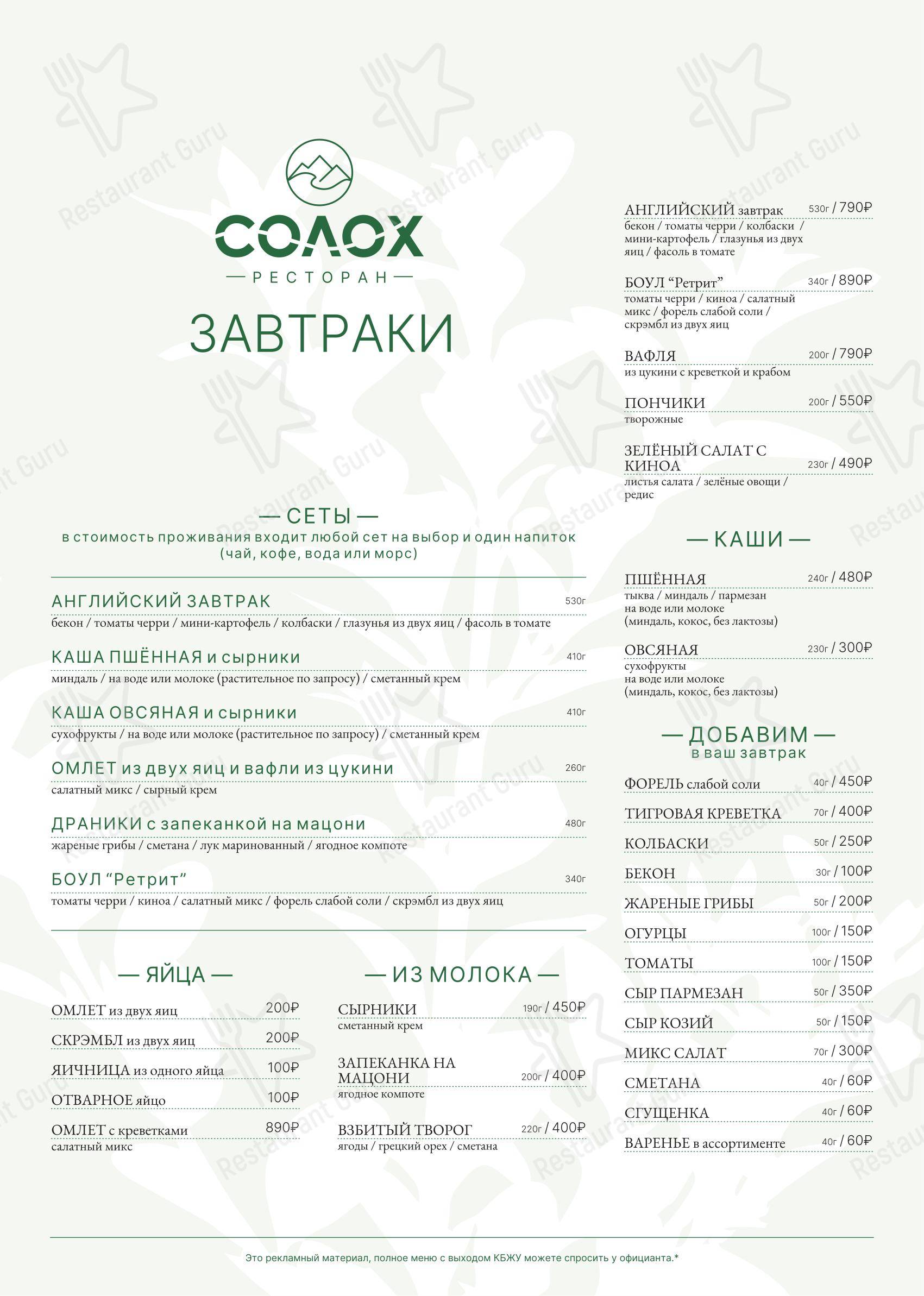 Солох в Солохауле - 菜单