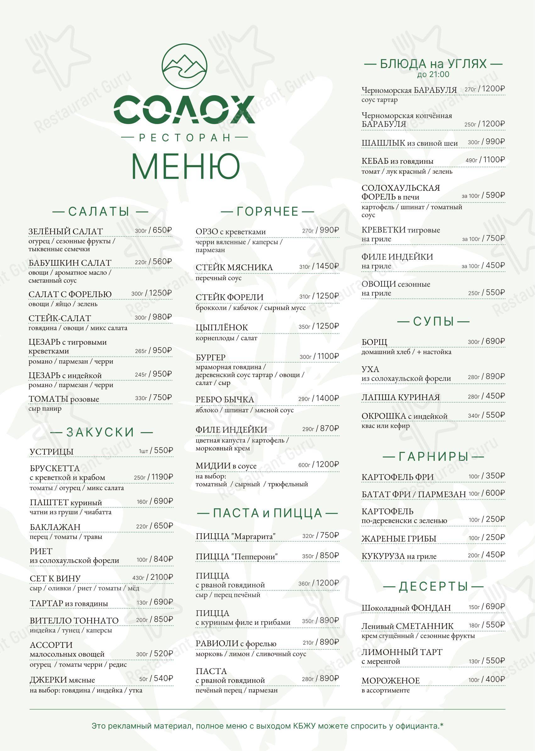 Меню напитков ресторана Солох
