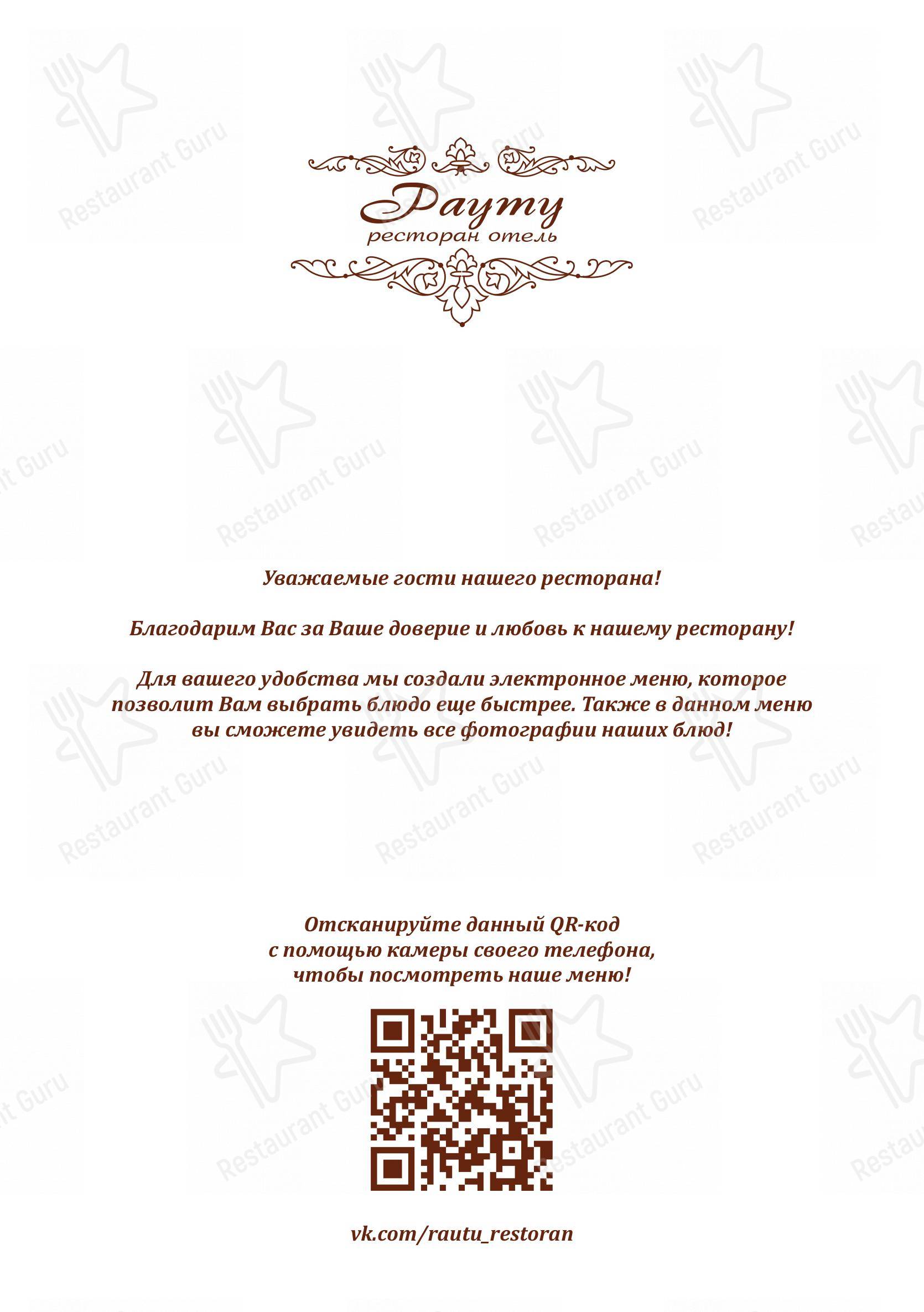 Меню для посетителей ресторана Рауту