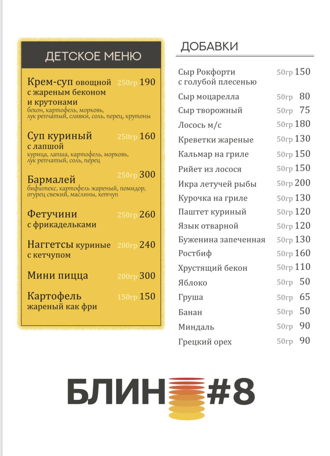 Блин 8 меню