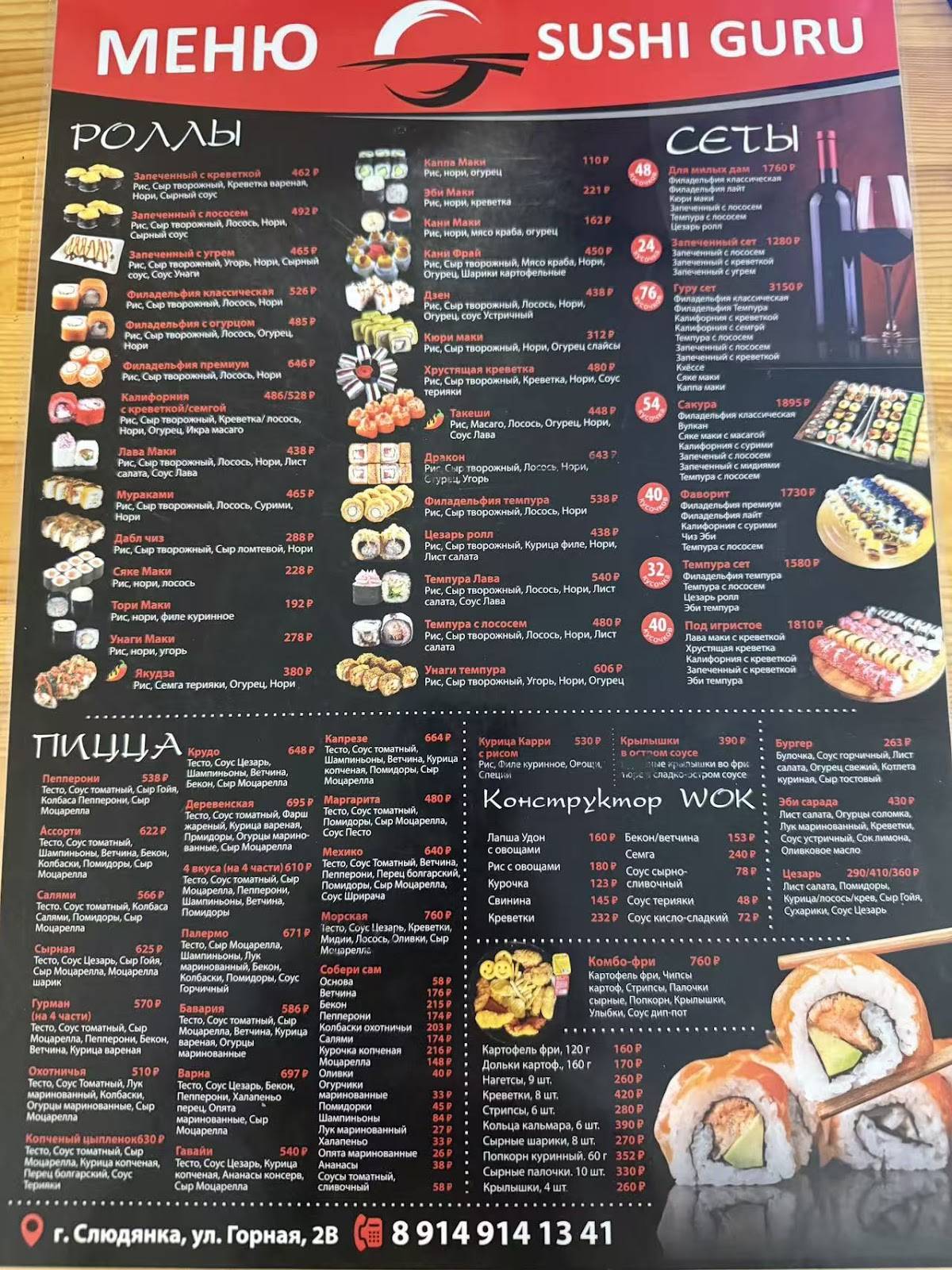 Sushi Guru меню
