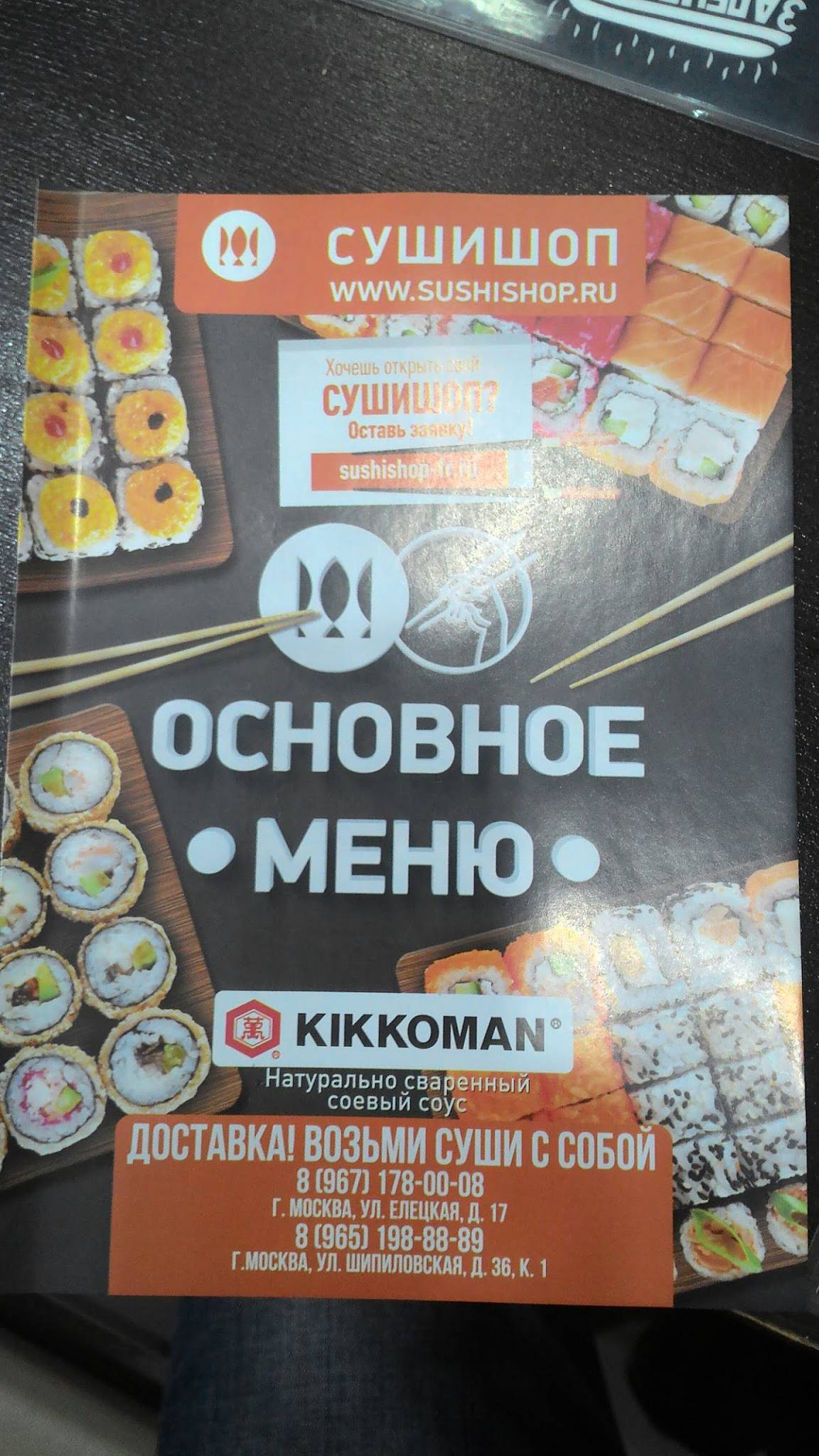 СУШИШОП меню