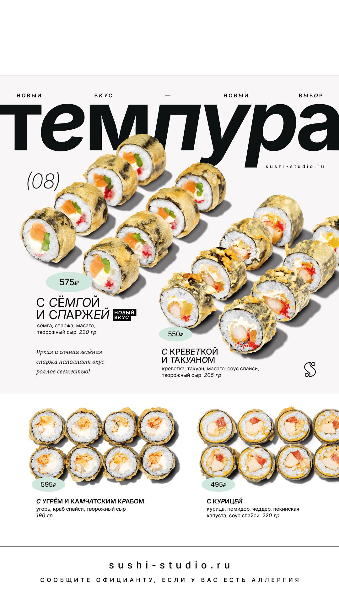 Sushi studio меню