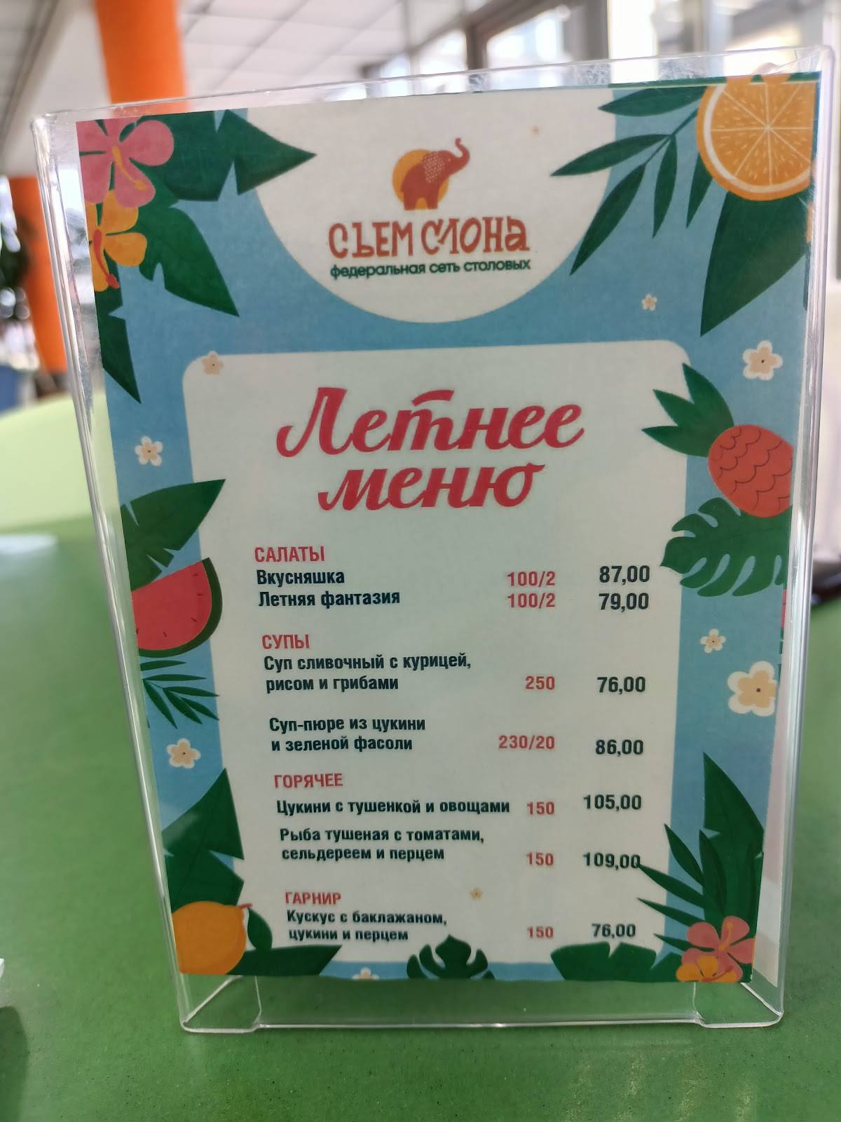 Съем слона меню