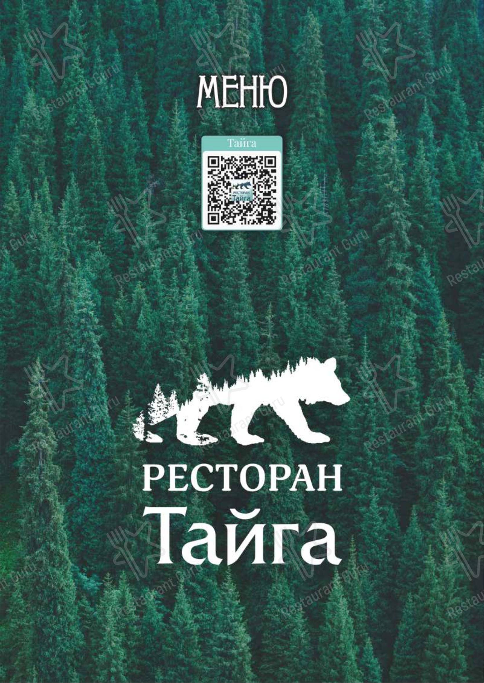 Меню ресторана Тайга в Петрово