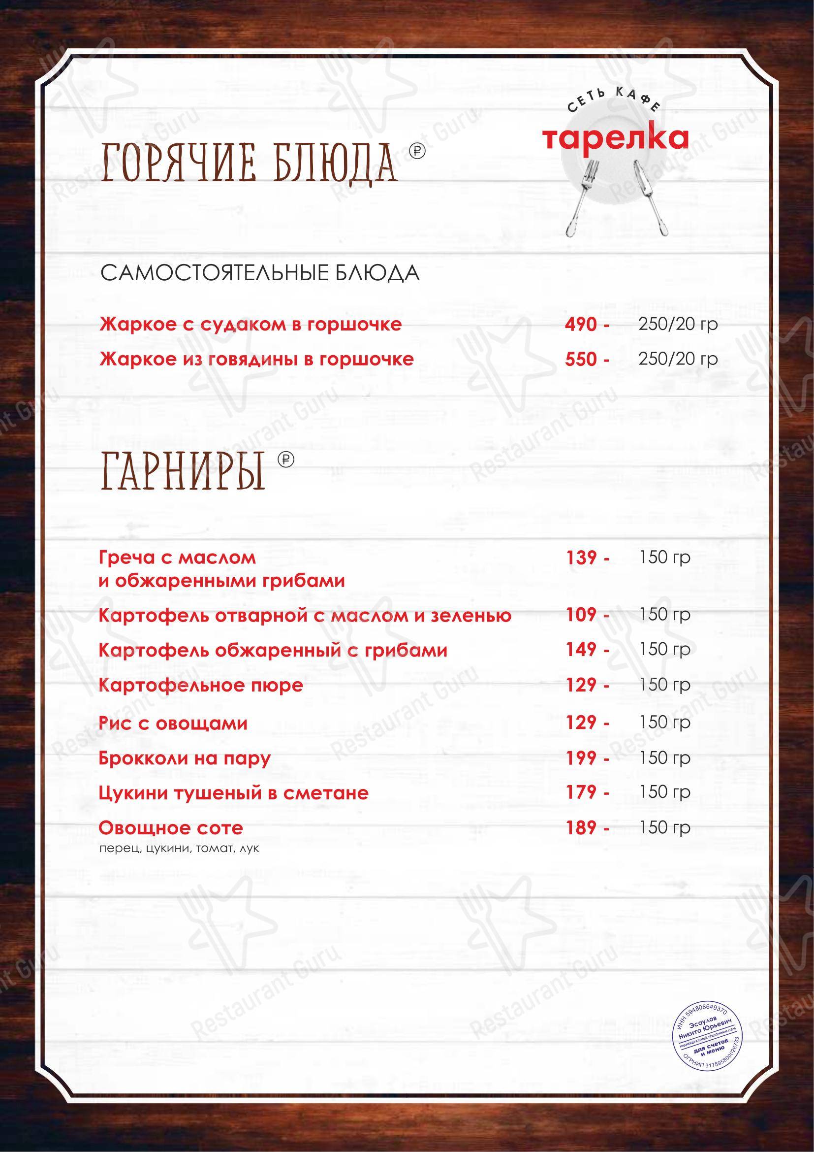 Меню кафе Тарелка - Меню